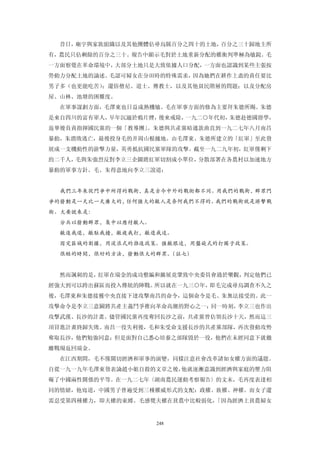 昔日，廟宇與家族組織以及其他團體佔尋烏縣百分之四十的土地，百分之三十歸地主所
有，農民只佔剩餘的百分之三十。報告中顯示毛對於土地重新分配的權衡判準極為敏銳。毛
一方面察覺在革命環境中，大部分土地只是大致依據人口分配，一方面也認識到某些主張按
勞動力分配土地的論述。毛認可婦女在分田時的特殊需求，因為她們在耕作上盡的責任要比
男子多（也更能吃苦）；還俗僧尼、道士、傳教士，以及其他貧民階層的問題；以及分配房
屋、山林、池塘的困難度。
  在軍事謀劃方面，毛澤東也日益成熟機敏。毛在軍事方面的修為主要拜朱德所賜。朱德
是來自四川的富有軍人，早年沉溺於鴉片煙，後來戒除，一九二○年代初，朱德赴德國留學，
返華後負責指揮國民黨的一個「教導團」。朱德與共產黨暗通款曲直到一九二七年八月南昌
暴動，朱潰敗逃亡，最後投身毛的井岡山根據地。由毛澤東、朱德所建立的「紅軍」至此發
展成一支機動性的游擊力量，英勇抵抗國民黨軍隊的攻擊。截至一九二九年初，紅軍僅剩下
約二千人，毛與朱強烈反對李立三企圖將紅軍切割成小單位，分散部署在各農村以加速地方
暴動的軍事方針。毛、朱得意地向李立三說道：


  我們三年來從鬥爭中所得的戰街，真是古今中外的戰術都不同。用我們的戰街，群眾鬥
爭的發動是一天比一天廣大的，任何強大的敵人是奈何我們不得的。我們的戰街就是游擊戰
銜。大要說來是：
  分兵以發動群眾，集中以應付敵人。
  敵進我退，敵駐我擾，敵疲我打，敵退我追。
  因定區域的割據，用波浪式的推進政策。強敵跟追，用盤旋式的打圈子政策。
  很短的時間，很好的方法，發動很大的群眾。（註七）


  然而諷刺的是，紅軍在瑞金的成功整編和擴展竟肇致中央委員會過於樂觀，判定他們已
經強大到可以跨出蘇區而投入傳統的陣戰。所以就在一九三○年，即毛完成尋烏調查不久之
後，毛澤東和朱德接獲中央直接下達攻擊南昌的命令，這個命令是毛、朱無法接受的。此一
攻擊命令是李立三意圖將共產主義鬥爭推向革命高潮的野心之一；同一時刻，李立三也作出
攻擊武漢、長沙的計畫。儘管國民黨再度奪回長沙之前，共產黨曾佔領長沙十天，然而這三
項冒進計畫終歸失敗。南昌一役失利後，毛和朱受命支援長沙的共產黨部隊，再次發動攻勢
奪取長沙，他們勉強同意；但是面對自己悉心培養之部隊毀於一役，他們在未經同意下就徹
離戰場返回瑞金。
  在江西期間，毛不僅關切經濟和軍事的演變，同樣注意社會改革諸如女權方面的議題。
自從一九一九年毛澤東發表論趙小姐自殺的文章之後，他就逐漸意識到經濟與家庭的壓力阻
礙了中國兩性關係的平等。在一九二七年〈湖南農民運動考察報告〉的文末，毛再度表達相
同的情緒，他寫道，中國男子普遍受到三種權威形式的支配：政權、族權、神權。而女子還
需忍受第四種權力，即夫權的束縛。毛感覺夫權在貧農中比較弱化，「因為經濟上貧農婦女


                     248
 