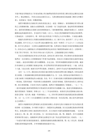 不能不較富有階級的女子多參加勞動，所以她們取得對於家事的發言權以致決定權的是比較
多些。」像這類婦女，「性的方面也比較有自由」。毛熱切歡迎湖南各地組織［鄉村女界聯合
會」，促使婦女「抬頭」的機會降臨。
  我們不難想像毛在蘇區所公佈的重要法案之一就是〈婚姻法〉，新的婚姻法明令禁止媒
妁之言的婚姻形態，鼓勵自由選擇配偶，以及廢除一切「封建的包辦、強迫與買賣的婚姻制
度」。儘管新的婚姻法在措辭方面仍然模稜兩可：
                     「現時離婚問題，應偏於保護女子，而把因
離婚而起的義務和責任，多交給男子負擔」（註八），但是它對於離婚要件的規定相當簡單，
只要兩造有一方訴請即可。唯一例外是紅軍的妻子不得於丈夫在外征戰時，片面提出離婚。
  根據共產黨幹部在江西蘇區兩個縣的調查顯示，在三個半月內，就有四千二百七十四人
登記離婚，其中百分之八十是由單方提出離婚申請：而同一時期有三千七百八十三人登記結
婚。其中有九例是在一天同時完成離婚和結婚手續。毛澤東的立場或許有助於新婚姻法的催
生，因為毛本人已離開他在五四運動期間熱烈追求的妻子楊開慧與兩個小孩子， 開和第二
                                   公
任妻子賀子珍同居，賀子珍在井岡山加入毛的行列，之後就跟隨毛到江西蘇區。
  但是毛同樣對他的紅軍弟兄有所承諾，當時紅軍大都非常窮，所以期望共產黨政府能幫
他們討一房在媒妁之言的婚姻制度下所養不起的媳婦。因而在江西蘇區的婦女就經常被迫
「成親」，或是同時與數人發生肉體關係。在這方面，男性幹部濫權的現象時有所聞。據說
許多寡婦在丈夫死後數日就被迫再嫁。但毛澤東堅持男性最低的結婚年齡是二十歲，女性是
十八歲。
   「洗衣女隊」被派至某些單位服務、招徠新兵，說明中共也毫不避諱她們從事賣淫。
  及至一九三○年，國民黨及其同盟在城市裡對共產黨的攻擊行動日漸猛烈，同時也取得
重大斬獲。工會組織因國民黨特務的滲透而騷動不安，另一方面，實業家也常僱用幫派分子，
以暴力破壞工會組織發起的示威抗議。至此，李立三在城市鼓動大規模暴動的意圖最後還是
一敗塗地。莫斯科指派一些新領導人來挽救頹勢，結果於事無補。莫斯科派來的人大都年紀
輕，缺乏實務經驗，只知死守馬列主義教條，他們在中國被戲稱為「留蘇派」。一九三一年，
一連串的逮捕行動和叛變導致許多資深的共產黨幹部全面撒離上海，抵達毛的根據地瑞金。
幾位重量級的「留蘇派」領導人在一九三三年也來到瑞金，並指責毛的富農路線太過右傾，
致使毛澤東一度失勢。根據一些資料顯示，一九三四年間毛確實因為他的錯誤政策而遭到軟
禁。（在一九三○年三月共產國際的主要刊物上曾經出現一則毛的訃聞，顯示某些老幹部欲
去之而後快。
     ）
  儘管江西蘇維埃因毛澤東個人而受到密切關注，但當時毛的江西蘇區並不是共產黨在農
村的唯一紅色根據地。全中國至少還有十二個農村有這類組織，各自反抗國民黨政府與軍閥
勢力，並嘗試推行各種土地政策和社會改革。在江西就至少還有兩個蘇維埃組織：一是在瑞
金東北方，閩、浙、贛三省交會區；另一是在瑞金西北面，湘、鄂、贛邊界。其中以張國燾
所領導者勢力最大。張國燾和毛澤東先前都是李大釗「馬克思學說研究會」的成員，一九二
一年成為中國共產黨的創黨黨員。張國燾的蘇維埃政權活躍於豫、鄂、皖三省交界，後來遭
受國民黨軍隊錳烈攻擊，才率領殘餘部隊流竄至川北。


                    249
 