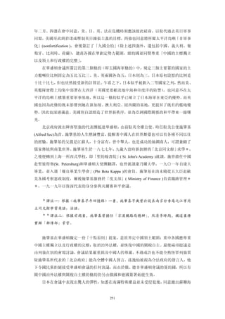 年二月。四彊在會中同意，美、日、英、法在危機時刻應該彼此磋商，以取代過去英日軍事
同盟，美國至此終於達成壓制英日擴張主義的目標，四強也同意將所屬太平洋島嶼「非軍事
化」(nonfortification )，會後簽訂了「九國公約」
                                （除上述四強外，還包括中國、義大利、葡
萄牙、比利時、荷蘭），譴責各國在華劃定勢力範圍，締約國並同聲尊重「中國的主標獨立
以及領土和行政權的完整」。
  在華盛頓會議所簽訂的第三個條約（即五國海軍條約）中，規定三個主要簽約國家的主
力艦噸位比例固定為五比五比三。美、英兩國各為五，日本則為三。日本原初設想的比例是
十比十比七，但也欣然接受新的計算法。乍看之下，日本似乎被劃入二等國家之列，然而美、
英艦隊實際上均集中部署在大西洋（英國更要顧及地中海和印度洋的防禦），也同意不在太
平洋的島嶼上構築重要軍事基地，所以這一條約似乎已確立了日本海軍在東亞的優勢。而英
國也因為此條約既未影響到她在新加坡、澳大利亞、紐西蘭的基地，更提昇了既有的艦砲優
勢，因此也深感滿意。美國則自認締造了世界新秩序，並為亞洲國際關係的和平帶來一線曙
光。
  北京政府派出陣容堅強的代表團抵達華盛頓，由前駐英全權公使、時任駐美公使施肇基
(Alfred Szc)為首。施肇基的人生歷練豐富，提醒著中國人在世界舞臺也可以有各種不同以往
的經驗。施肇基的父親是江蘇人，十分富有，曾中舉人，也是成功的絲綢商人，可謂兼顧了
儒家傳統與商業世界。施肇基生於一八七七年，九歲入當時新創辦的「北京同文館」求學＊，
之後便轉到上海一所西式學校，即「聖約翰書院」( Si. John's Academy )就讀。施曾擔任中國
赴聖彼得堡(St. Petersburg)和華盛頓大使團翻譯，也曾就讀康乃爾大學，一九○一年自康大
畢業，並入選「優良畢業生學會」(Phi Beta Kappa )的會員。施筆基在清未隨從五大臣赴歐
美各國考察憲政制度，爾後施肇基服務於「度支部」( Ministry of Finance )負責鐵路管理＊
＊，一九一九年以資深代表的身分參與凡爾賽和平會議。


  ＊譯註一：根據《施肇基早年回憶錄》一書，施肇基早歲曾於設在南京妙香庵之江寧府
立同文館學習英語、法語。
  ＊＊譯註二：根據前揭書，施肇基曾擔任「京漢鐵路局總辦」，然清季時期，鐵道業務
實歸「郵傳部」掌管。


  施肇基在華盛頓擬定一份「十點原則」提案，意欲界定中國領土範圍；重申各國應尊重
中國主權獨立以及行政權的完整；取消治外法權，並恢復中國的關稅自主。最後兩項提議是
由列強在別的會場討論，會議結果嚴重損及中國人的尊嚴，不過或許也不能全然怪罪列強質
疑施肇基所代表的「北京政府」能為全體中國人發言。孫逸仙被視為合法政府的發言人，他
下令國民黨拒絕接受華盛頓會議的任何決議，而由於俄、德非華盛頓會議的簽約國，所以有
關中國治外法權與關稅自主權的條約仍另由俄國和德國簽署始能生效。
  日本在會議中表現出驚人的彈性，知悉在南滿特殊權益並未受侵犯後，同意撤出蘇聯海


                         251
 