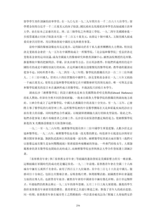 留學學生預作訓練的清華學堂，在一九○九至一九二九年間共有一千二百六十八位學生，留
學獎金則得自近乎一千二百萬美元的庚子賠款。國民政府北伐後把清華學堂改制成國立清華
大學，並在原本已富盛名的文、理、法三個學院之外增設工學院。一九二四年美國國會進一
步投票通過止付庚子賠款未付款一千二百五十萬美元，而指定十個中國人、五個美國人組成
委員會共同管理，用以贊助發展中國的文化和教育事業。
     當時中國的醫療設備也有長足進步，這得歸功於若干私人慈善團體的大力贊助，特別是
洛克斐助基金會於一九一五年在中國贊助成立一所醫學院。「北京協和醫學院」受益於洛克
斐勒基金會的這項決議，成為全國最大的醫療研究和教育訓練中心。雖然該院傳授的是西醫，
摒棄傳統中醫的把脈問診、草藥、針灸治療等方法，且以英語教學，但他們所處理的仍是中
國特有的或是中國特別流行的疾病。在這所擁有精良設備醫院的醫學院裡，教學過程嚴謹而
從容不迫，同時所費不貲：一九二四至一九三年間，醫學院的教職員共計一百二十三位外國
人、二十三位中國人，管理六十四位習醫的中國學生。洛克斐勒基金會在一九二八年又捐助
一千兩百萬美元，使得北京協和醫學院確保它在中國醫療研究的領先地位。 一可與北京協
                                 唯
和醫學院媲美的是日本在滿洲所成立的醫學院，不過該院只招收日本學生。
     湖南長沙「湘雅醫學院」的設立雖然也是來自美國贊助者哈克勒斯(Edward Harkness)
的私人贊助，但卻有全然不同的發展經驗。一批來自耶魯大學醫學院的教職員與湖南地方政
府、士紳合作成立了這所醫學院，中國人在教職員中的表現十分突出，至一九二五年，已實
際主導了醫學院的行政管理工作。這所醫學院裡的中美醫學團隊在天花和霍亂疾病的診治方
面有重大的貢獻，同時他們也合作滅鼠，以根絕即將瀕臨大流行的肺炎型鼠疫，除此之外，
他們亦從事染上鴉片毒癮患者之治療工作。長沙當局並保證供應足夠的電力，使湘雅醫學院
新進的 X 光機器設備能全天候發揮功能。
  一九二一至一九二六年問，湘雅醫學院僅有四十三位中國學生畢業從醫，人數少於北京
協和醫學院。一九二六年，湘雅醫學院也有過一段光榮的歷史，時值蔣介石抵達長沙與軍官
團召開軍事會議，籌劃對武漢和江西的最後一波攻勢，湘雅醫學院曾派出兩名醫生（我們可
以想像這兩名醫生是如何戰戰兢兢）幫蔣拔除疼痛難耐的智齒。一些專門招收女生、大都隸
屬教會的著名醫學院也開始在此時成立。而湘雅醫學院也曾與燕京大學合作發展護士訓練計
畫。
 「基督教青年會」 「基督教女青年會」
         與         等組織的蓬勃發展是美國影響力的另一種表徽。
這類組織在軍閥時代的成功更是彌足珍貴：一九二二年前後，基督教青年會在全國三十六座
城市中擁有五萬四千名會員，雇用了四百五十九位秘書，其中有三百七十八位是中國人。服
務項目十分廣泛，包括公共醫療計畫、反吸食鴉片煙、休閒娛樂活動、組織教育和社會議題
方面的宣導人員，也經營青年旅舍。雖然青年會的中國會員中擁有像孔祥熙、余日章這類幹
才，不過他們仍然無法抑止一九二五年的排外怒潮。五月三十日上海大屠殺後，激進的學生
指控基督教青年會經常假借體育、教育群眾之名遂行傳道之實，斲傷了青年人的政治思想。
同一時期，基督教青年會在城市勞工之問推動的一些計畫亦被攻詰為「欺瞞工人使他們安於


                         254
 