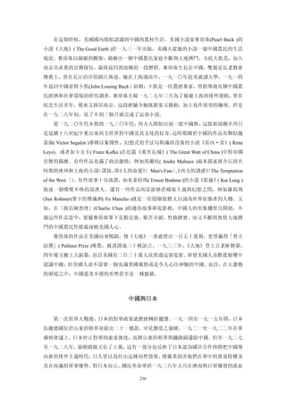 在這個時候，美國國內開始認識到中國的農村生活。美國小說家賽珍珠(Pearl Buck )的
小說《大地》( The Good Earth )於一九三一年出版，美國人從她的小說一窺中國農民的生活
境況。賽珍珠以細膩的觀察，描繪出一個中國農民家庭不斷與大地搏鬥，力抗大飢荒，加入
南京共產黨的宣傳隊伍，最終返回到故鄉的一段歷程。賽珍珠生長在中國，雙親是長老教會
傳教士，曾在長江沿岸的鎮江佈道。她在上海讀高中，一九一○年赴美就讀大學，一九一四
年返回中國並與卜凱(John Lossing Buck）結婚；卜凱是一位農經專家，曾指導過有關中國農
民經濟和社會環境的研究調查。賽珍珠夫婦一九二七年三月為了躲避上海的排外運動，曾在
皖北生活多年，後來又移居南京。這段經驗令她既緊張又激動，加上寫作欲望的驅使，於是
在一九二八年初，花了不到三個月就完成了這部小說。
   從一九二○年代末期到一九三○年代，西方人開始出現一股中國熱。這股新浪潮不再只
是延續十八世紀中葉以來西方世界對中國及其文化的好奇。這時期關於中國的作品有類似施
嘉倫( Victor Segalen )那種以象徵性、幻想式的手法勾勒滿清沒落的小說《雷內·雷》( Rene
Leys)，或者如卡夫卡( Franz Kafka )在近篇《萬里長城》( The Great Watt of China )中對帝國
官僚的描繪。有些作品充滿了政治激情，例如馬爾侯( Andre Malraux )兩本描述蔣介石清共
時期的廣州和上海的小說（譯按， 《人的命運》 Man's Fate〕 西方的誘惑》 The Temptation
               即     〔           、《     〔
of the West 〕。有些故事十分詼諧，如布萊哈瑪( Ernest Brahma )的小說《凱倫》( Kai Lung )
            ）
敘述一個喋喋不休的說書人。還有一些作品則是游移於種族主義與幻想之問，例如羅荷瑪
(Sax Rohmer)筆下的傅滿洲( Fu Manchu )就是一位陰險狡猾又自詡為世界征服者的人物。又
如，在「探長陳查理」(Charlie Chan )的通俗故事和電影裡，中國人的形象機智且開朗。不
過這些作品當中，要屬賽珍珠筆下克勤克儉、艱苦卓絕，性格踏實，而又不斷與無情大地搏
鬥的中國農民性格最深植美國人心。
   賽珍珠的作品在美國向來暢銷，僅《大地》一書就賣出一百五十萬冊，更曾贏得「普立
玆獎」( Pulitzer Prize )殊榮，被迻譯成三十種語言。一九三三年，
                                       《大地》登上百老匯舞臺，
四年後又搬上大銀幕，估計美國有二百三十萬人欣賞過這部電影。即使美國人喜歡從娛樂中
認識中國，但美國人並不需要一個充滿異國風情或是令人心往神馳的中國。也許，在大蕭條
的困境之中，中國惡劣不堪的形勢甚至是一種慰藉。



                            中國與日本 


   第一次世界大戰後，日本的對華政策就歷經轉折擺盪。一九一四至一九一五年間，日本
佔據德國位於山東的租界並提出二十一條款，可見態度之強硬。一九二一至一九二二年在華
盛頓會議上，日本停止對華的索求無度，而將山東的租界與鐵路歸還給中國。但至一九二七
至一九二八年，強硬路線又佔了上風，這有一部分也反映了日本認為國共合作終將把中國導
向新的排外主義時代，日人更以為任由這種局勢發展，將嚴重損害他們在華中的貿易特權及
其在南滿的軍事優勢。對日本而言，國民革命軍於一九二八年五月在濟南與日軍爆發的流血

                                256
 