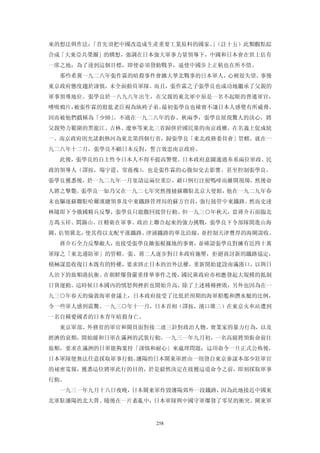 來的想法與作法：「首先須把中國改造成生產重要工業原料的國家。（註十五）此類觀點綜
                              」
合成「大東亞共榮圈」的構想，強調在日本強大軍事力量領導下，中國和日本會在世上佔有
一席之地；為了達到這個目標，即使必須發動戰爭，逼使中國步上正軌也在所不惜。
  那些希冀一九二八年張作霖的暗殺事件會擴大華北戰事的日本軍人，心裡很失望。事後
東京政府態度趨於謹慎，未全面動員軍隊。而且，張作霖之子張學良也成功地繼承了父親的
軍事領導地位。張學良於一八九八年出生，在父親的東北軍中原是一名不起眼的普通軍官，
嗜吸鴉片，被張作霖的股肱老臣視為紈袴子弟。最初張學良也確實不讓日本人感覺有所威脅，
因而被他們戲稱為「少帥」。不過在一九二八年的春、秋兩季，張學良展現驚人的決心，將
父親勢力範圍的黑龍江、吉林、遼寧等東北三省歸併於國民黨的南京政權，在名義上促成統
一。南京政府則允諾劃熱河為東北第四個行省，歸張學良「東北政務委員會」管轄，就在一
九二八年十二月，張學良不顧日本反對，誓言效忠南京政府。
  此後，張學良的自主性令日本人不得不提高警覺。日本政府意圖通過奉系兩位軍政、民
政的領導人（譯按，場宇霆、常蔭槐），也是張作霖的心腹知交去影響、甚至控制張學良。
張學良獲悉後，於一九二九年一月宴請這兩位重臣，藉口例行注射嗎啡而離開現場，然後命
人將之擊斃。張學良一如乃父在一九二七年突然搜捕蘇聯駐北京大使館，他在一九二九年春
末也驅逐蘇聯駐哈爾濱總領事及中東鐵路管理局的蘇方官員，強行接管中東鐵路。然而史達
林隨即下令俄國精兵反擊，張學良只能撒回接管行動。但一九三○年秋天，當蔣介石面臨北
方馮玉祥、閻錫山、汪精衛在軍事、政治上聯合起來的強力挑戰，張學良下令部隊開進山海
關，佔領冀北，使其得以支配平漢鐵路、津浦鐵路的華北沿線，並控制天津豐厚的海關說收。
  蔣介石全力反擊敵人，也接受張學良擴張根據地的事實，並確認張學良對擁有近四十萬
軍隊之「東北邊防軍」的管轄。張、蔣二人逐步對日本政府施壓，拒絕商討新的鐵路協定，
積極謀思收復日本既有的特權，要求終止日本的治外法權，重新開始建設南滿港口，以與日
人治下的旅順港抗衡。在朝鮮爆發嚴重排華事件之後，國民黨政府亦相應發起大規模的抵制
日貨運動。這時候日本國內的憤怒與挫折也開始升高，除了上述種種挫敗，另外也因為在一
九三○年春天的倫敦海軍會議上，日本政府接受了比低於預期的海軍船艦和潛水艇的比例，
令一些軍人感到震驚。一九三○年十一月，日本首相（譯按，濱口雄三）在東京火車站遭到
一名自稱愛國者的日本青年暗殺身亡。
  東京軍部、外務省的軍官和閣員面對接二連三針對政治人物、實業家的暴力行為，以及
經濟的衰頹，開始緩和日軍在滿洲的武裝行動。一九三一年九月初，一名高級將領銜命前往
旅順，要求在滿洲的日軍能夠稟持「謹慎和耐心」來處理問題；這項命令一旦正式公佈後，
日本軍隊便無法任意採取軍事行動。瀋陽的日本關東軍經由一則發自東京參謀本部少壯軍官
的祕密電報，獲悉這位將軍此行的目的，於是毅然決定在接獲這道命令之前，即刻採取軍事
行動。
  一九三一年九月十八日夜晚，日本關東軍炸毀瀋陽郊外一段鐵路，因為此地接近中國東
北軍駐瀋陽的北大營。隨後在一片紊亂中，日本軍隊與中國守軍爆發了零星的衝突。關東軍


                    258
 