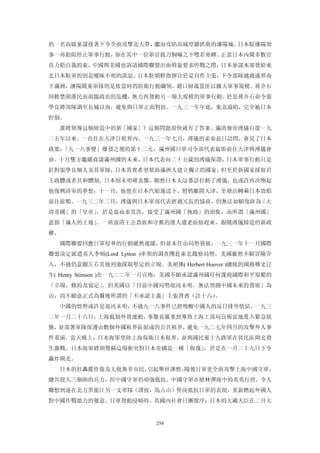 的一名高級參謀接著下令全面攻擊北大營，繼而攻陷高城厚牆拱衛的瀋陽城。日本駐瀋陽領
事一再勸阻停止軍事行動，卻在其中一位軍官拔刀恫嚇之下噤若寒蟬。正當日本內閣多數官
員力勸自我約束，中國與美國也訴請國際聯盟出面斡旋要求停戰之際，日本參謀本部發給東
北日本駐軍的則是曖昧不明的訊息。日本駐朝鮮指揮官於是自作主張，下令部隊越過邊界南
下滿洲，瀋陽關東軍隊則是依當時的防衛行動綱領，藉口掃蕩盜匪以擴大軍事規模。蔣介石
因軟禁胡漢民而面臨政治的危機，無力再發動另一場大規模的軍事行動。於是蔣介石命令張
學良將部隊調至長城以南，避免與日軍正面對抗。一九三一年年底，東北淪陷，完全被日本
控制。
  誰將領導這個締造中的新「國家」？這個問題很快就有了答案。滿清廢帝溥儀自從一九
二五年以來，一直住在天津日租界內。一九三一年七月，溥儀的弟弟赴日訪問，會見了日本
政要：「九一八事變」爆發之後的第十二天，滿州國日軍司令部代表旋即前往天津與溥儀會
商。十月雙方繼續商談滿州國的未來，日本代表向二十五歲的溥儀保證，日本軍事行動只是
針對張學良個人及其軍隊，日本其實希望幫助滿洲人建立獨立的國家，但至於新國家採取君
主政體或者共和體制，日本則未明確表態。顯然日本人這番話打動了溥儀，也或許再次喚起
他復興清室的夢想；十一月，他便在日本汽船運送下，悄悄離開天津，至塘沽轉乘日本貨船
前往旅順。一九三二年三月，溥儀與日本軍部代表經過冗長的協商，仍無法如願復辟為「大
清帝國」的「皇帝」，於是退而求其次，接受了滿州國「執政」的頭銜，而所謂「滿州國」
意指「滿人的土地」。一班前清王公貴族和守舊的漢人遺老紛紛趕來，跟隨溥儀締造的新政
權。
  國際聯盟回應日軍侵華的行動雖然遲緩，但並未任由局勢發展，一九三一年十一月國際
聯盟決定派遣英人李頓(Lord Lytton )率領的調查團赴束北戡察局勢。美國雖然不願冒險介
入，不過仍意圖左右其他列強採取堅定的立場。美胡佛( Herbert Hoover )總統的國務卿史汀
生( Henry Stimson )在一九二二年一月宣佈：美國不願承認滿州國任何蔑視國際和平規範的
「立場、條約及協定」。但英國以「目前中國局勢混沌未明，無法預測中國未來的發展」為
由，尚不願意正式為爾後所謂的「不承認主義」主張背書（註十六）。
  中國的情勢或許是混沌未明，不過九一八事件已經喚醒中國人的反日排外情結。一九三
二年一月二十八日，上海抵制外貨運動，事態竟嚴重到導致上海工部局宣佈當地進入緊急狀
態，並部署軍隊保護由數個外國租界區組成的公共租界，避免一九二七年四月的攻擊外人事
件重演。當天晚上，日本海軍登陸上海保衛日本租界，並與國民黨十九路軍在貧民區閘北發
生激戰。日本海軍將領聲稱這場衝突對日本帝國是一種「侮蔑」，於是在一月二十九日下令
轟炸閘北。
  日本的狂轟濫炸傷及大批無辜市民，引起舉世譁然。隨後日軍更全面攻擊上海中國守軍，
總共投入三個師的兵力，但中國守軍仍頑強抵抗。中國守軍在槍林彈雨中的英勇行徑，令人
聯想到遠在北方黑龍江另一支軍隊（譯按，馬占山）堅決抵抗日軍的表現，重新燃起外國人
對中國作戰能力的敬意。日軍發動浸略時，其國內社會日漸脫序：日本的大藏大臣在二月大


                        259
 