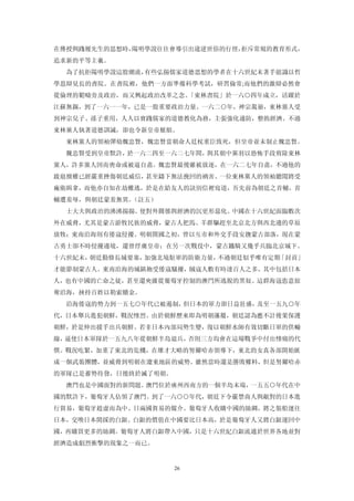 在傳授與踐履先生的思想時，陽明學說往往會導引出違逆世俗的行徑，拒斥常規的教育形式，
追求新的平等主羲。
  為了抗拒陽明學說這股潮流，有些弘揚儒家道德思想的學者在十六世紀末著手組識以哲
學思辯見長的書院。在書院裡，他們一方面準備科學考試，研習倫常;而他們的激辯必然會
從倫理的範疇旁及政治，而又興起政治改革之念。「東林書院」於一六○四年成立，活躍於
江蘇無錫，到了一六一一年，已是一股重要政治力量。一六二○年，神宗駕崩，東林黨人受
到神宗兒子、孫子重用，人人以實踐儒家的道德教化為務，主張強化邊防，整飭經濟。不過
東林黨人執著道德訓誡，卻也令新皇帝厭煩。
  東林黨人的領袖彈劾魏忠賢，魏忠賢當朝命人廷杖重臣致死，但皇帝並未制止魏忠賢。
  魏忠賢受到皇帝默許，於一六二四至一六二七年間，與其朝中黨羽以恐怖手段剪除東林
黨人，許多黨人因而喪命或被逼自盡。魏忠賢最後雖被放逐，在一六二七年自盡，不過他的
跋扈擅權已經嚴重挫傷朝廷威信，甚至鑄下無法挽回的禍害。一位東林黨人的領袖聽聞將受
廠衛緝拿，而他亦自知在劫難逃，於是在給友人的訣別信裡寫道，吾先前為朝廷之首輔，首
輔遭羞辱，與朝廷蒙羞無異。（註五）
  士大夫與政治的沸沸揚揚。使對外關係與經濟的沉更形惡化。中國在十六世紀面臨數次
外在威脅，尤其是蒙古游牧民族的威脅，蒙古人把馬、羊群驅趕至北京北方與西北邊的草原
放牧；東南沿海則有倭寇侵擾。明朝開國之初，曾以互市和外交手段安撫蒙古部落，現在蒙
古勇士卻不時侵擾邊境，還曾俘虜皇帝；在另一次戰役中，蒙古鐵騎又幾乎兵臨北京城下。
十六世紀末，朝廷勤修長城要塞，加強北境駐軍的防衛力量，不過朝廷似乎唯有定期「封貢」
才能節制蒙古人。東南沿海的城鎮飽受倭寇騷擾，賊寇人數有時達百人之多，其中包括日本
人，也有中國的亡命之徒，甚至還夾雜從葡萄牙控制的澳門所逃脫的黑奴。這群海寇恣意掠
奪沿海，挾持百姓以勒索贖金。
  沿海倭寇的勢力到一五七○年代已被遏制，但日本的軍力卻日益壯盛，及至一五九○年
代，日本舉兵進犯朝鮮，戰況慘烈。由於朝鮮歷來即為明朝藩屬，朝廷認為應不計後果保護
朝鮮，於是伸出援手出兵朝鮮。若非日本內部局勢生變，復以朝鮮水師有效切斷日軍的供輸
線，逼使日本軍隊於一五九八年從朝鮮半島退兵，否則三方均會在這場戰爭中付出慘痛的代
價。戰況吃緊，加重了東北的危機，在雄才大略的努爾哈赤領導下，東北的女真各部開始匯
成一個武裝團體，並威脅到明朝在遼東地區的威勢。雖然當時還是勝敗難料，但是努爾哈赤
的軍隊已是蓄勢待發，日後終於滅了明朝。
  澳門也是中國面對的新問題。澳門位於廣州西南方的一個半島末端，一五五○年代在中
國的默許下，葡萄牙人佔領了澳門。到了一六○○年代，朝廷下令嚴禁商人與敵對的日本進
行貿易，葡萄牙趁虛而為中、日兩國賀易的媒介。葡萄牙人收購中國的絲綢，將之裝船運往
日本，交喚日本開採的白銀。白銀的價值在中國要比日本高，於是葡萄牙人又將白銀運回中
國，再購買更多的絲綢。葡萄牙人將白銀帶入中國，只是十六世紀白銀流通於世界各地並對
經濟造成劇烈衝擊的現象之一而已。


                      26
 