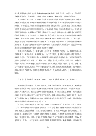 了一戰期間的傑出指揮官塞克特( Hans von Sccckt)將軍：塞氏於一九二○至一九二六年間負
責整頓德軍軍紀，作風強悍，把德軍改造成訓練有素、精神抖擻、裝備精良的勁旅。
  塞克特於一九三三年五月抵達蔣介石位於南昌附近的枯嶺別館，與蔣晤談數日。雖然塞
克特並未接受蔣介石所接供的德國顧問團高級顧問的職位，但表示願意研究中國軍隊現代化
的問題。塞克特在他向蔣所提供的建議書中強調，國民黨亟需一支素質優良，並由兼具犧牲
精神和專業能力之軍官團所領導的軍隊，方能成為中央政府「統治權威的基石」。塞克特認
為蔣的軍隊太多。他建議應以不超過十個師為要。塞克特主張，應先成立教導旅，增進軍官
的指揮作戰能力。為了達成這一目標以及隨之的合理化改革，蔣介石必須增加德國軍事顧問
的數量，並提高其工作效率，同時要由德國顧問來掌管教導團的發展。
                              （註二三）另一方而，
塞克特也建議，由德國顧問團參與中國軍火工業的建設，而中國軍火工業的生產應德國顧問
加以管理，然後再交還給德國培訓的中國人管理。在塞克特所提及的構想中，還包括以中國
生產的原料與德國交換中國所需的軍需品和其他物資。
  在塞克特的建議下，中、德雙方於一九三四年一月邁開合作的第一步，德國財政部及軍
方同意成立一家私人公司＊來處理交易。一九三四年夏天，塞克特二次抵華﹒蔣介石給他月
薪相當於美金二千元的優渥待遇，這名德國人在致其姊的信中頗為得意：「在這裡我被視為
是軍事方面的孔夫子。（註二四）嗣後，中、德雙方在一九三四年八月簽訂一項「極嘰密」
的協定（譯按，
      〈中國礦物及農產品同德國工業品及其他產品的易貨協定〉)。中、德雙方進
行一項總值一億馬克的計畫，中方自德國取得軍工原料、探勘礦產的機械設備、現代化的兵
工廠。塞克特早就指明，中國所生產的軍需產品有「百分之七十五到九十不適用於」現代化
軍隊。


  ＊譯註：這家公司的名稱即為「Hapro 」，在中國則取其諧音稱之為「合步樓」
                                       。


  德國則是自中國獲得「高質量」的礦產。在雙方的協議中並未載明礦產種類，不過德國
需要的主要是銻和鎢，這兩種礦產都是現代化戰爭不可或缺的重要原料。銻可被作成合金，
用於軍火工業的生產，特別是砲彈彈殼與雷管的製造，鎢（提煉自鎢錳鐵礦中）與其他鐵礦
高溫熔合後可用來製成裝甲、能穿透裝甲的砲彈、飛機、燈泡的燈絲、電話的零件等。德國
並不生產銻、鎢，但中國的湘北、湘南，銻的生產佔全世界產量的百分之六十，湘、贛兩地
生產的鎢則佔全世界總產量的百分之五十。
  因為中、德的互援是如此重要，所以德國軍方公開掌控前述之貿易公司。一九三五年五
月，駐上海的德國總領事逕行向希特勒拍發了一封長電，籲請希特勒支持與南京政府的貿易
往來，切莫受其他中國團體（譯按，指廣東的陳濟棠）的利誘。中國方面，國民政府成立「資
源委員會」支援政府內不同部門各自統理的經濟發展組織。其重要性在於歸隸蔣介石直接統
御之「軍事委員會」。同時，該委員會財務上的收支皆由中央銀行成立特別機構（譯按，中
央信託局）管理。一九三六年初，南京政府設置專司機構管理銻、鎢兩種礦產，同年政府亦


                        264
 