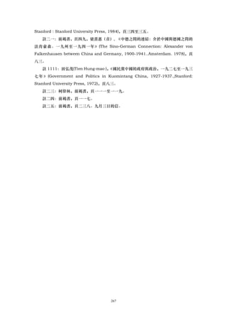 Stanford : Stanford University Press, 1984)，頁三四至三五。
   註二一：前褐書，頁四九，梁熹惠（音）, 《中德之間的連結：介於中國與德國之問的
法肯豪森。一九州至一九四一年》(The Sino-German Connection: Alexander von
Falkenhausen between China and Germany, 1900-1941..Amsterdam. 1978)，頁
八三。
   註 1111：田弘茂(Tien Hung-mao )，
                             《國民黨中國的政府與政治，一九二七至一九三
七 年 》 (Government and Politics in Kuomintang China, 1927-1937.,Stanford:
Stanford University Press, 1972)，頁八三。
   註二三：柯偉林，前褐書，頁一一一至一一九。
   註二四：前褐書，頁一一七。
   註二五：前褐書，頁二三八。九月三日的信。




                                  267
 