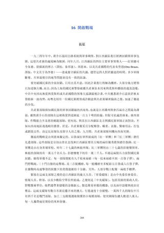 16  開啟戰端 



                     長征 


  一九三四年年中，蔣介石協同公路系統與軍事碉堡，對江西蘇區進行經濟封鎖與軍事包
圍，這使共產黨的處境極為艱困。同年八月，江西蘇區的四位主要軍事領導人——紅軍總司
令朱德、留蘇派的博古（譯按，秦邦憲）、周恩來，以及共產國際的代表布勞恩(Otto Braun，
譯按，中文名字為李德）——達成棄守蘇區的共識，儘管這四人對於撤退的時間、多少軍隊
斷後、共軍最後目的地等問題並沒有一致的結論。
  要突破國民黨的全面封鎖，只有出其不意，因此計畫進行得極為機密，大部分地方將領
只知道個大概。而且，因為上海的國民黨警察破獲共產黨原本用來與莫斯科聯絡的通訊設備，
中共中央因而無從與莫斯科或共產國際的領導人協調最後計畫。中共獲悉蔣介石意欲於秋末
發動新一波攻勢，而粵北則有一位國民黨將領或許願意與共產黨秘密臨商之後，加速了徹退
的步伐。
  共產黨部隊探知國民黨的軍事封鎖線的西南角，也就是江西贛州與會昌兩市之間最為薄
弱，雖然蔣介石的部隊在這裡佈置四道綿延一百五十哩的防線，但駐守此處的廣東、廣西部
隊，作戰能力不及蔣的精銳部隊；更何況，與其在江西蘇區北方與國民黨軍隊正面對決，不
如向西南地區逃逸較有勝算。於是，共產黨備妥且分配糧食、輜重、衣服、醫療用品，打包
或銷毀文件，決定長征隊伍及留守人員之後，九月間，共產黨部隊伺機向西南突圍。
  徹退的戰略是由周恩來擬定的。以資深紅軍所組成的「紅一軍團」和「紅三軍團」擔任
先遣部隊。這些部隊是分別由曾在北伐和江西蘇區聲名大噪的兩位優秀將領擔任指揮：紅一
軍團是由出身黃埔軍校、時年二十七歲的林彪率隊；紅三軍團則由三十七歲的彭德懷領軍。
林彪的部隊約有一萬五千名兵力，彭德懷麾下則有一萬三千人，不過這兩股兵力面對國民黨
封鎖，顯得軍備不足。每一部隊僅配有九千枝來福槍（每一技來福槍不到一百發子彈）、兩
門野戰砲、三十門自製的迫擊砲，及三百挺機槍。每一挺機槍至多配給五百發或六百發子彈，
在激戰時高速擊發的狀態下約莫僅能維持十分鐘。另外，大部分戰士配備一兩枚手榴彈。
  緊接在這兩支部隊之後的是江西蘇區的龐大人員。「軍委縱隊」是由中央委員會委員、
情報人員、幹部，以及少數防空單位所組成；之後則是「中央縱隊」，包括其餘的黨政人員、
野戰醫療單位，他們還帶著儲備的金條銀元、製造簡易軍備的機器，以及油印設備與政治宣
傳品。這兩支縱隊有數百名新近徽召來的挑夫，行進速度十分緩慢，一萬四千人的隊伍中只
有四千名是戰鬥部隊。加上三支殿後護衛側翼的小規模部隊，使突圍隊伍總人數達八萬人，
每一人攜帶兩星期份的米和食鹽。




                      268
 