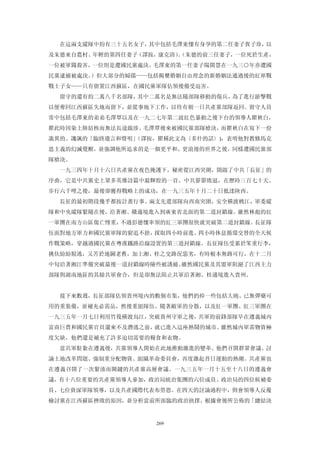 在這兩支縱隊中約有三十五名女子，其中包括毛澤東懷有身孕的第二任妻子賀子珍，以
及朱德來自農村、年輕的第四任妻子（譯按，康克清）（朱德的前三任妻子，一位死於生產，
                        。
一位被軍閥殺害，一位則是遭國民黨處決。毛澤東的第一任妻子陽開慧在一九三○年亦遭國
民黨逮捕被處決。）但大部分的婦孺——包括揭櫫婚姻自由理念的新婚姻法通過後的紅軍戰
戰士子女——只有留置江西蘇區，在國民黨軍隊佔領後備受迫害。
  留守的還有約二萬八千名部隊，其中二萬名是無法隨部隊移動的傷兵，為了進行游擊戰
以便奪回江西蘇區失地而留下，並從事地下工作，以待有朝一日共產黨部隊返回。留守人員
常中包括毛澤東的弟弟毛澤覃以及在一九二七年第二波紅色暴動之後下台的領導人瞿秋白，
瞿此時因染上肺結核而無法長途跋涉。毛澤覃後來被國民黨部隊槍決，而瞿秋白在寫下一份
詭異的、譏諷的「臨終遺言和聲明」
               （譯按，瞿稱此文為〈多什的話〉)，表明他對教條馬克
思主義的幻滅覺醒，並強調他所追求的是一個更平和、更浪漫的世界之後，同樣遭國民黨部
隊槍決。
  一九三四年十月十六日共產黨在夜色掩護下，秘密從江西突圍，開啟了中共「長征」的
序曲，它是中共黨史上眾多英雄詩篇中最輝煌的一頁。中共節節敗退，在歷時三百七十天、
步行六千哩之後，最後卻獲得戰略上的成功，在一九三五年十月二十日抵達陝西。
  長征的最初階段幾乎都按計畫行事。兩支先遣部隊向西南突圍，安全橫渡桃江，軍委縱
隊和中央縱隊緊隨在後，沿著湘、贛邊境進入到廣東省北面的第二道封鎖線。雖然林彪的紅
一軍團在南方山區傷亡慘重，不過彭德懷率領的紅三軍團很快就突破第二道封鎖線。長征隊
伍面對地方軍力和國民黨軍隊的窮追不捨，採取四小時前進、四小時休息循環交替的全天候
作戰策略，穿越過國民黨在粵漢鐵路沿線設置的第三道封鎖線。長征隊伍受累於笨重行李，
挑伕紛紛脫逃，又苦於地圖老舊，加上湘、桂之交路況惡劣，有時根本無路可行，在十二月
中旬沿著湘江準備突破最後一道封鎖線時險些被誘捕。雖然國民黨及其盟軍阻絕了江西主力
部隊與湖南地區的其餘共軍會合，但是卻無法阻止共軍沿著湘、桂邊境進入貴州。


  接下來數週，長征部隊佔領貴州境內的數個市集，他們扔掉一些包括大砲、已無彈藥可
用的重裝備，並補充必需品，然後重組隊伍。隨著敵軍的分散，以及紅一軍團、紅三軍團在
一九三五年一月七日利用竹筏橫渡烏江，突破貴州守軍之後，共軍的前鋒部隊早在遵義城內
富商巨賈和國民黨官員還來不及潛逃之前，就已進入這座熱鬧的城市。雖然城內軍需物資極
度欠缺，他們還是補充了許多迫切需要的糧食和衣物。
  當共軍駐紮在遵義後，共黨領導人開始在此地推動激進的變革。他們召開群眾會議、討
論土地改革問題、強制重分配物資、組織革命委員會，再度激起昔日運動的熱潮。共產黨也
在遵義召開了一次緊湊而關鍵的共產黨高層會議。一九三五年一月十五至十八日的遵義會
議，有十八位重要的共產黨領導人參加，政治局統治集團的六位成員、政治局的四位候補委
員、七位資深軍隊領導，以及共產國際代表布勞恩。在四天的討論過程中，與會領導人反覆
檢討黨在江西蘇區挫敗的原因，並分析當前所面臨的政治抉擇。根據會後所公佈的「總結決


                   269
 