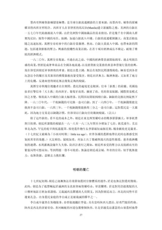 墨西哥與秘魯銀礦儲量極豐，是全球自銀流通網絡的主要來源，而墨西哥、秘魯的採礦
權須得西班牙所特許。西班牙人在菲律賓的馬尼拉(Manila)建立新據點之後，美洲的自銀在
一五七○年代始源源流入中國。由於美洲對中國絲織品的需求殷切，於是幾千名中國商人群
聚馬尼拉，販售中國的布匹、絲綢，加速白銀流入中國。白銀的流通範圍擴大，商業活動也
隨之迅速拓展，萬曆皇帝府庫中的白銀存量激增。然而，白銀大量流入中國，也帶來新的問
題，包括通貨膨脹的壓力，興盛的投機性商業活動，在若干域市經濟成長不種定，破壞了傳
統的經濟模式。
  一六二○年，萬曆皇帝駕崩，不過在此之前，中國的經濟榮景就開始凋零。過去明朝昌
盛的商業，曾經促成奢華商品在全國各地流通，以及經營匯兌業務的典當和票號行業的勃興，
現在卻受到朝廷軍事挫敗的牽累。朝廷以農立國，無法有效對民間課徵稅收，極易受到各省
玩忽法令的閹官及其黨羽的橫徵暴斂而蒙受傷害。朝廷治洪無方，賑濟無能，又加重了地方
上的危機，反過來使得朝廷無法徵集足夠的稅賦。
  萬曆皇帝與幾位後繼者在位期間，農民的處境更是艱困。信奉「新教」的荷蘭、英國劫
掠者打擊信奉「天主教」的西班牙、葡萄牙商賈，擴展了荷、英的貿易版圖，國際貿易模式
因之丕變，導致流入中國的白銀大幅滑落，民間因而開始囤積白銀，銅銀的兌換比例陡然下
降。一六三○年代，一千枚銅錢約可兌換一盎司白銀，到了一六四○年，一千枚銅錢僅能兌
換到半盎司白銀，一六四三年，一千枚銅錢僅能換得三分之一盎司白銀。這對農民是一大噩
耗，因為地方交易是以銅錢計價，但卻須以白銀向官府繳納稅賦。（註六）
  除了這些新的、看不見的成本之外，朝廷在東北與努爾哈赤的戰事節節擴大，軍事耗費
與日俱增，朝廷所課徵的稅賦在一六一八至一六三九年間至少增加了七倍。飢荒連年，尤以
華北為烈，罕見的乾旱與低溫籠罩，致使農作物生長季節縮短兩個星期，糧食歉收更是嚴重。
（十七世紀又被稱為「小冰河時期」
               〔little ice age〕，世界各國的農耕地帶在此時也都感受到
氣候異常的效應。）天災頻仍，賦稅加重，再加上兵丁徵補與逃兵的惡性循環，慈善救濟機
制的遲滯，水利灌溉設施年久失修，防洪計畫付之闕如，朝廷所承受的壓力以及接踵而至的
緊張局勢可想而知。等到問題一發不可收拾，無論是朝廷或京城、外省的官員，似乎既無能
力，也無資源、意願去力挽狂瀾。



                    明朝的覆亡 


  十七世紀初期，朝廷已逐漸無法有效節制農村官僚體系的運作，於是也無法對農村徵稅。
此時，朝廷為了抵禦崛起於滿洲的女真族領袖努爾哈赤，軍需驟增，於是對其仍能駕馭的人
口稠密地區百姓加重課稅，又裁減西北驛遞的人員開支，因為對朝廷而言，西北的局勢不若
遼東孔急。出身農民家庭的李自成正是被裁減的驛卒之一。
  李自成早歲曾在客棧做事，亦曾做過鐵匠學徒，具有當時陝西人漂泊、好勇鬥狠的性格。
陝西是西北的貧窮省份，黃河蜿蜓的河道包覆整個陝西，往北穿越荒涼蕭瑟的山嶺農村地帶

                       27
 