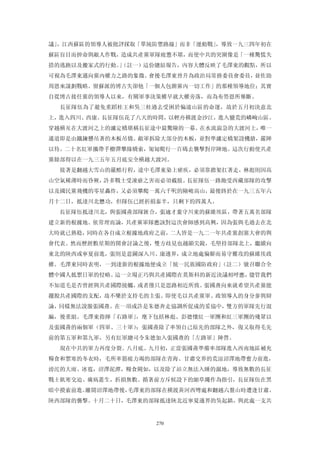 議」，江西蘇區的領導人被批評採取「單純防禦路線」而非「運動戰」，導致一九三四年初在
蘇區盲目而拚命與敵人作戰，造成共產黨軍隊疲憊不堪，而使中共的突圍像是「一種驚慌失
措的逃跑以及搬家式的行動。（註一）這份總結報告，內容大體反映了毛澤東的觀點，所以
             」
可視為毛澤東邁向黨內權力之路的象微。會後毛澤東晉升為政治局常務委員會委員，並佐助
周恩來謀劃戰略。留蘇派的博古失卻他「一個人包辦黨內一切工作」的那種領導地位；其實
自從博古接任黨的領導人以來，有關軍事決策權早就大權旁落，而為布勞恩所壟斷。
  長征隊伍為了避免重蹈桂王和吳三桂過去受困於偏遠山區的命運，故於五月初決意北
上，進入四川、西康。長征隊伍花了八天的時間，以輕舟橫渡金沙江，進入蠻荒的嶙峋山區。
穿越橫亙在大渡河之上的瀘定橋堪稱長征途中最驚險的一幕。在水流湍急的大渡河上，唯一
通道即是由鐵鍊懸吊著的木板吊僑。敵軍拆除大部分的木板，並對準瀘定橋架設機搶，嚴陣
以待。二十名紅軍攜帶手榴彈攀緣橋索，匍匐爬行一百碼去襲擊對岸陣地。這次行動使共產
黨餘部得以在一九三五年五月底安全橫越大渡河。
  接著是翻越大雪山的嚴酷行程，途中毛澤東染上瘧疾，必須靠擔架扛著走，林彪則因高
山空氣稀薄時而昏厥，許多戰士受凍瘡之害而必須截肢。長征隊伍一路飽受西藏部隊的攻擊
以及國民黨飛機的零星轟炸，又必須攀爬一萬六千呎的險峻高山，最後終於在一九三五年六
月十二日，抵達川北懋功，但隊伍已經折損泰半，只剩下約四萬人。
  長征隊伍抵達川北，與張國燾部隊匯合，張適才棄守川東的蘇維埃區，帶著五萬名部隊
建立新的根據地。依常理而論，共產黨軍隊應該對這次會師感到高興，因為張與毛過去在北
大時就已熟稔，同時在各自成立根據地政府之前，二人皆是一九二一年共產黨創黨大會的與
會代表。然而歷經數星期的開會討論之後，雙方歧見也越顯尖銳，毛堅持部隊北上，繼續向
東北的陝西或寧夏前進，張則是意圖深入川、康邊界，成立地處偏僻而易守難攻的蘇維埃政
權。毛澤東同時表明，一到達新的根據地便成立「統一民族國防政府」（註二）號召聯合全
體中國人抵禦日軍的侵略。這一立場正巧與共產國際在莫斯科的新近決議相呼應，儘管我們
不知道毛是否曾經與共產國際接觸，或者僅只是思路相近所致。張國燾向來就希望共產黨能
擺脫共產國際的支配，故不樂於支持毛的主張。即使毛以共產黨軍、政領導人的身分參與辯
論，同樣無法說服張國燾。在一項或許是朱德奔走協調所促成的妥協中，雙方的軍隊先行混
編，後重組。毛澤東指揮「右路軍」，麾下包括林彪、彭德懷紅一軍團和紅三軍團的殘眾以
及張國燾的兩個軍（四軍、三十軍）；張國燾除了率領自己原先的部隊之外，復又取得毛先
前的第五軍和第九軍，另有紅軍總司令朱德加入張國燾的「左路軍」陣營。
  現在中共的軍力再度分裂。八月底、九月初，正當張國燾準備率部隊進入西南地區補充
糧食和禦寒的冬衣時，毛所率筋疲力竭的部隊在青海、甘肅交界的荒涼沼澤地帶奮力前進，
滂沱的大雨、冰雹，沼澤泥潭，糧食闕如，以及除了站立無法入睡的濕地，導致無數的長征
戰士飢寒交迫、癘病叢生，折損無數。循著前方斥候設下的細草繩作為指引，長征隊伍在黑
暗中摸索前進。離開沼澤地帶後，毛澤東的部隊在橫渡黃河西彎處和翻越六盤山時遭逢甘肅、
陝西部隊的襲擊。十月二十日，毛澤東的部隊抵達陝北近寧夏邊界的吳起鎮，與此處一支共


                   270
 