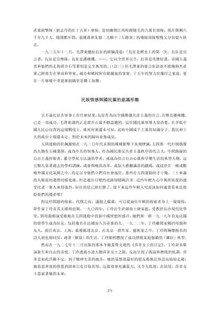 產黨游擊隊（劉志丹的紅十五軍）會師。當初離開江西時跟隨毛的八萬名部隊，現在僅剩八
千至九千人。隨後數年間，張國燾和朱德二人轄下「左路軍」的殘餘部隊慢慢又分別竄入陝
北。
  一九三五年十二月，毛澤東總結長征的經驗說道：「長征是歷史上的第一次，長征是宣
言書，長征是宣傳隊，長征是播種機。……。它向全世界宣告，紅軍是英雄好漢，帝國主義
者和他們的走狗蔣介石等輩則是完全無用的。」
                    （註三）但毛澤東的豪言壯語並不能掩飾共產
黨己經喪失在華南和華東、城市和鄉村所有根據地的事實。十五年的努力庶幾付之東流，要
在一片廢墟中重建黨組織更是難上加難。



            民族情感與國民黨的意識形態 


  且不論長征在軍事上有什麼結果，長征作為向全國傳播共產主義的宣言、宣傳及播種機，
已是一項成功。毛澤東講的正是蔣介石最不願意聽的。這位國民黨領導人很清楚，在爭取中
國人民心向背的這場戰役上，鹿死何黨還未可知，此時中國成千上萬的知識分子、農民和工
人的政治立場還未定，對於未來的歸向並無成見。
  五四運動的狂飆激情在一九二○年代未期的種種衝擊下灰飛煙滅，五四那一代打倒偶像
的人物有五種選擇：成為中共的領導人，作為國民黨反共產主義秩序的代言人，中間路線的
自由主義捍衛者，嚴守學院方法論的學者，或成為倡言自由心靈和享樂生活的典型人物。這
五類人靠著過去的學科訓練，或參與晚清改革，或加入推翻滿清的戲碼，或浸淫在一種或數
種外國文化氛圍之中，均足以令他們立們有社會地位。那些在五四運動時才十幾、二十來歲
的人眼前的選擇同樣寬廣，但是通往目標的道路卻隱晦許多。這些年輕人心中無所依從的感
受比老一輩人來得強烈，好打的仗已經打勝了，接下來這些年輕人究竟該如何處置看來是留
給他們的遺產呢？
  對這些問題的探索，代價之高，議題之嚴肅，可以從兩位年輕的探索者身上一窺端倪：
即作家丁玲及其夫婿胡也頻。一九○四年，丁玲出生於湖南士紳家庭，受教於長沙現代化學
堂，與母親都深受植根在五四運動中的新中國理想所感召。她們和一群一九一九年負岌法國
的留學生成為好友，包括幾名在法國加入共產黨的人。一九二二年，丁玲離開家鄉的母親和
友人，前往南京、上海，最後抵達北京。在北京一群作家、藝術家之中，丁玲與胸懷抱負的
詩人胡也頻同居，過著「解放」的生活。丁玲顯然體現了成功掙脫家庭伽鎖的「娜拉」典型。
  然而在一九二七年十二月出版的那本令她蜚聲文壇的《莎菲女士的日記》，丁玲並未歌
詠新生和自由的喜悅。丁玲透過小說人物莎菲女士之眼，反而呈現了孤寂和挫敗的低調。莎
菲是如此浮躁不安，到了精神失常的地步：她的易怒連最好的朋友都無法容忍而紛紛走避；
她故意奔放的情慾到頭來只是目取其辱。這篇故事充滿張力，又令人低迴，在結尾，莎菲女
士思索著她的未來：



                     271
 