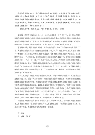 我是給自己糟蹋了，凡一個人的仇敵統是自己，我的天，這有什麼法子去報復而償還一
切的韻失？好在在這宇宙間，我的生命只是自己的玩品，我已浪費得盡夠了，那麼因這一番
經歷而使我更陷到極深的悲境裡去，似乎也不成一個重大的事件。但是我不願留在北京，西
山更不願意去了，我決計搭車南下，在無人認識的地方，浪費我生命的剩餘；因此我的心從
傷痛中又興奮起來，我狂笑地憐惜自己：
  「悄悄地活下來，悄悄地死去。啊！我可憐妳，莎菲！（註四）
                         」


  丁玲繼《莎菲女士的日記》後，在一九二八年又發表一力作《夢珂》，講一個天真爛漫
而動人的鄉下女孩夢珂，前往上海這個充滿飽經世故的有錢人、生活極度洋化的附庸風雅者，
以及思想僵化的激進分子的婆娑世界。夢珂最後成了電影明星，但她靠的是運氣，而不是正
確的判斷，然而功成名就的夢珂失卻了人性，淪為男性世界裡滿足欲望的玩偶。
  丁玲聲名鵲起，胡也頻也從事詩歌、短篇故事的創作，並在丁玲的資助下出版作品。丁、
胡二人選擇左傾的政治立場以回應時局的動盪。一九三○年，胡也頻率先加入共產黨，並寫
下一本關於一九二五年五卅慘案、煽情而誇張的小說，實際上胡也頻當時人在北京，並未目
睹事件始未。一九三○年底，胡也頻決意前往江西蘇區加入農民行列，從事文化和文學運動
的相關工作。一九三一年一月，丁玲剛產下頭胎，胡也頻在上海英租界的共產黨秘密會議上
遭英國警察逮捕，並交付國民黨處置。證據顯示，胡也頻及其友人是被共產黨內的敵對派系
給出賣了。胡也頻與二十二位同志在草率的審訊後，於一九三一年二月七日，在國民黨近上
海的守備隊司令部一起遭到槍決。之後，丁玲返回湖南老家，將小孩子留給母親撫養，然後
重返上海，加入共產黨。
  青年人或許是為了實現社會正義而加入共產黨，不過一旦成為共產黨員，卻又發現失去
文化創作的自由。自從一九三○年以降，整個中國左派創作活動就被「左翼作家聯盟」傳遞
的蘇聯式政治審美觀所宰制。左聯的中國領導人緊緊追隨史達林在蘇聯訂下的文化路線，限
定作者的世界觀以及政治立場。史達林主義的前提是「不容置疑」的，任何對社會實情的描
述必須如實反映角色與角色之問的階級關係以及清楚的社會主義革命目標。在此路線的指導
下，最重要的作品或許應屬茅盾在一九三○年著手寫作、一九三二年出版的《子夜》，主要
描述上海資本主義社會的剝削世界。丁玲在加入共產黨之後也依「左聯」的原則著述，然而
她及友人所寫有關工人和農民的故事大都矯揉做作，也欠缺說服力。
  最受青年人敬重的五四老作家魯迅在一九三○年加人「左聯」，儘管魯迅與前共產黨領
導人瞿秋白往來密切，甚至也常幫瞿及其家人逃避警察追捕，不過魯迅還是深感「左聯」及
其方針綁手綁腳。魯迅曾有詩句嘲諷蘇聯那一套觀念：


  啊，汽笛！
  啊，列寧！（註五）




                     272
 