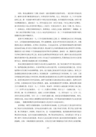 同時，魯迅也觀察到「左聯」的成員一邊盲從俄國人的創作原則，一邊又熱中於彼此攻
訐。雖然共產黨不斷慫恿魯迅加入，但魯迅均不為所動。反之，魯迅直到一九三六年死於肺
結核之前，都一再鼓勵年輕作家緊守中國文化的重要議題，保有敏銳的社會意識，同時不要
失卻嘲諷的能力。誠如他在一九三四年底給友人的一封信中說道：「叭兒之類是不足懼的，
最可怕的卻是口是心非的所謂『戰友』」在給另一位朋友的信中，提及「左聯」時，則表示：
                 。
「一到裡面去，即醬在無聊的糾紛中，無聲無息。以我自己而論，總覺得縛了一條鐵索，有
一個工頭在背後用鞭子打我。」
             （註六）而這些話卻是出自一位二十年前殷切盼望要將中國人
從鐵屋的沉睡中喚醒的人。
  當蔣介石和國民黨在一九三○年代開始鞏固權力之際，另一種覺醒是來自各大學的紊亂
失序。五四運動的激情隨風消逝後，學生逐漸瞭解，除部分學者仍保有高風亮節之外，多數
教授在政治上顯得瞻怯，在學術上則是無知，只知追逐名利。這些教師吹噓他們具備外國科
技的深厚知識，甚至誇大外國社會的進步。像這額令人汗顏的教師根本無法博得學生的尊敬。
錢鍾書在小說《圍城》中生動地捕捉到當時學術界這種晦暗、愚昧的一面。錢鍾書在赴歐洲
牛津和巴黎研究比較文學之前，就是在這種黑暗的學術氣氛中求學。錢所呈現出的荒涼景致
猶如吳敬梓眼中業已墮落的儒士世界：早在兩百年前的乾隆時代，吳敬梓就以其章回小說《儒
林外史》，維妙維肖地描繪出儒士的各種醜態。
  然而多數受過教育的中國青年並末喪失赤誠和希望。除了要在國共鬥爭中做出抉擇之
外，他們還試圖去探尋個人、社會和學術自由的可能空問，以及恢復民族尊嚴之道。尤其是
他們熱中於有關日本的相關問題。當時，抗日運動已經成為學生的民族主義核心，無形之中
造成國民黨教育當局極大的壓力；因為國民黨一方面暫時姑息日本的侵略，另一方面，又要
在積蓄能量俾以抵抗日軍的同時，維持國民黨透過教育部以及高壓手段試圖加強控制教育體
系，設置各種必修科目和考試制度，讓學生窮於應付功課而無法參加示威遊行。他們在某些
大學裡，以恐怖統治的手段如突擊搜查、逮捕，來清除激進的學生和教師。雖然此類行動缺
乏官方數據佐證，但是在一九三二年的春、夏兩季，亦即遊行示威抗議日軍侵略上海之後，
二十二名學生在北京被殺害，一百一十三人遭各大學開除，四百七十一人被捕入獄。一九三
四年間，據一位大學教授估計，超過三百名師生遭逮捕，一九三四年底至一九三五年三月，
亦即共產黨長征期間，另有二百三十名師生鋃鐺入獄。政府當局同樣嚴格控制報紙、期刊、
書籍的出版，並成立箝制大衆媒體如電影的審查制度。有些導演則運用諷喻的手法表達其政
治議論，一般觀眾都樂於見到笨拙的檢查人員因看不出寓意而放行。
  當時興起一種黑白的圖畫藝術，有水墨畫和木刻兩種，它之所以流行主要是畫中經常反
映了政治生活的真實面貌，另外也是因為製作方便，又能立即產生效果；豐子愷正是箇中翹
楚。豐子愷精通中、西藝術，曾旅居日本，是一位虔誠的佛教徒，他的藝術裡即使經常蘊含
豐富的社會意義，也往往流露出溫暖的意象。豐子愷是魯迅的好友，並為魯迅在《阿 Q 正
傳》裡作了清新而直接的插畫。魯迅本人也是這種社會寫實主義木刻畫的熱烈擁護者，他曾
經編輯、出版一本歐洲繪畫大師的畫冊，目的在於凸顯中國藝術技巧實可與西方並駕齊驅。


                   273
 