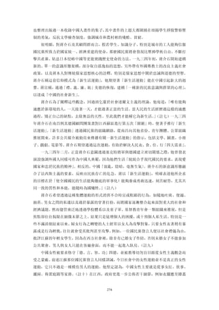 也整理出版過一本收錄中國人畫作的集子，其中畫作的上題大都圍繞在頌揚學生掙脫警察壓
制的勇氣，反抗文學檢查制度，強調城市和農村裡的殘酷、貧窮。
  很明顯，對蔣介石及其顧問群而言，假若學生、知識分子、特別是城市的工人能夠信服
國民黨所致力於國家統一、經濟重建的使命，那麼國民黨將會發現比壓抑學術自由、不斷打
擊共產黨、姑息日本侵略中國等更能實踐歷史使命的方法。一九三四年初，蔣介石開始建構
新的、單一的意識形態架構，部分取自孫逸仙的思想，另外帶有外國傳教士的改良主義社會
政策，以及蔣本人對傳統儒家思想核心的詮釋，特別是儒家思想中關於忠誠與道德的型塑。
蔣介石稱這套信仰模式為「新生活運動」，他期望著「新生活運動」能在中國引起鉅大的迥
響。蔣宣稱，通過「禮、義、廉、恥」美德的恢復，建構「一種新的民族意識與群眾的心理」
                                        ，
以達成「中國的社會新生」。
  蔣介石為了闡釋這些觀念，回過頭乞靈於社會達爾文主義的理論，他寫道：「唯有能夠
適應於新環境的人，一天接著一天，才能過著正當的生活。當人民的生活經歷過這樣的適應
過程，矯正自己的缺點，去除無益的天性。至此我們才能稱它為新生活。（註七）一九三四
                                」
年蔣介石在南昌與其德國顧問團策畫對江西蘇區進行第五次「圍剿」時，便著手推行「新生
活運動」「新生活運動」透過國民黨的組織網絡，從南昌向其他省份、青年團體、公眾組織
    。
推展開來。許多公共媒介被動員來傳播有關一新生活運動」的指示，包括文學、圖畫、小冊
子、戲劇、電影等。蔣介石期望通過這次運動，有助於解決人民衣、食、住、行「四大需求」。
  一九三四年二月，正當蔣介石意圖透過塞克特將軍與德國建立密切關係之際，他曾發表
演說強調外國人同樣可作為中國人典範，因為他們生活「統統合乎現代國民的要求，表現愛
國家和忠於民族的精神」
          。相反的，中國「混亂，陰暗，毫無生氣〕。蔣介石的新意識形態融
合了法西斯主義的要素，反映出民族存亡的危急。蔣以「新生活運動」，明確表達他所企求
的目標在於「使全國國民的生活能夠徹底的軍事化！能夠養成勇敢迅速，刻苦耐勞，尤其共
同一致的習性和本能，能隨時為國犧牲。（註八）
                  」
  蔣介石希望透過這種集體運動的形式消弭不合時宜或粗鄙的行為，如隨地吐痰、便溺、
抽菸、男女之問的私通以及過於暴露的穿著打扮，而將國家逐漸整合起來面對重大的社會和
經濟議題。然而儘管廣泛地透過學校體系以及童子軍、基督教青年會一類組織來推展，但是
焦點卻往往侷限在細微末節之上。結果只是徒增個人的困擾，或干預個人私生活。特別是一
些不滿清朝結束以來、婦女行為之轉變的人士經常以女人為攻擊對象，只要女性衣著稍有暴
露或是行為輕佻，往往就會受其批判甚至攻擊。例如，一位國民黨發言人便以社會禮儀為由，
批評江蘇的年輕女學生，因為在西方社會裡，除非有已婚女子作陪，否則未婚女子不能參加
公共聚會。男人與女人只能在客廳會面，而不能一起進入臥房。（註九）
  中國女性被要求恪守「德、言、容、功」四德，並被教導切勿盲目跟從女性主義觀念而
受之蒙蔽。前述江蘇那位國民黨發言人同樣訓誡，今日社會中的女性運動並不是真正的女性
運動，它只不過是一種模仿男人的運動。他堅定認為，中國女性主要就是從事女紅、炊事、
灑掃、佈置庭園等家務。（註十）在江西，政府更進一步公佈若干細節，例如衣擺應至膝蓋


                    274
 