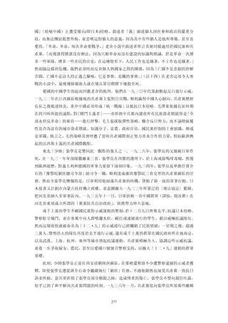 國」（暗喻中國）正遭受矮兵(即日本)侵略。敘述者「我」細述貓人因社會和政治的嚴重分
歧，而無法團結抵禦外侮，並悲嘆這對貓人的意義，因為其中有些貓人是他所尊敬、甚至喜
愛的。
  「革命，革命，每次革命要戰爭，
                」老舍小說中敘述者所言其實同樣適用於國民黨和共
產黨，「而後誰得勝誰沒有辦法，因為只額革命而沒有建設的知識與熱誠，於是革命一次增
多一些軍隊，增多一些害民的官吏：在這種情形下，人民工作也是餓著，不工作也是餓著。」
然面臨這樣的危機，我們必須時而反省個人與國家之間的關係，因為「亡國不是悲劇的舒解
苦悶，亡國不是詩人的正義之擬喻，它是事實，是鐵的事實。（註十四）在老舍這部令人寒
                           」
戰的小說中，最後殘餘貓族人就在矮兵眾目睽睽下殘殺至死。
  愛國的中國學生則起而回應老舍的批判。他們在一九三○年代策劃數起反日遊行示威，
一九三二年在江西蘇區根據地的共產黨主張對日宣戰，順利贏得中國人心歸向。共產黨歷經
長征之後抵達陝北，重申中國必須形成「統一戰線」以抵抗日本侵略。毛澤東依據長征時期
在四川時所提的論點， 「關門主義者」
          對       ——亦即指中共黨內譴責所有民族資產階級皆是「全
部永世反革命」的黨員——進行抨擊。毛主張採取彈性策略，聯合反日勢力，而不論階級屬
性是否為富有的城市資產階級、知識分子、富農、政府官員、國民黨控制的工會組織，抑或
是軍閥。換言之，毛的策略其實呼應了當時共產國際刻正努力尋求合作的力量，對抗歐洲興
起的法西斯主義的共產國際觀點。
  東北「少帥」張學良是贊同此一觀點的強人之一。一九二八年，張學良的父親被日軍作
死，在一九三一年率部隊撒離東三省。張學良在西醫的護理下，於上海戒除嗎啡毒癮，然後
到歐洲遊歷，對義大利和德國的軍事力量留下深刻印象。一九三四年，張學良返華擔任蔣介
石的「豫鄂皖剿匪總司令部」副司令一職，順利達成肅清豫鄂皖三省交界的共產黨蘇區的任
務。然而令張學良懊惱的是，日軍利用他掃蕩共產黨的時機，發動了新一波的軍事行動。日
本接著又計劃在內蒙古扶持獨立政權，並意圖擴大一九三三年所簽訂的〈塘沽協定〉範圍，
把河北省納入非軍事區內。一九三五年十一月，日軍扶植一名中國將軍（譯按，殷汝耕）在
河北省東部成立所謂的「冀東防共自治政府」，欲將勢力伸入當地。
  成千上萬的學生不顧國民黨對示威運動的壓制，於十二月九日齊聚北平，抗議日本侵略。
警察駐守城門，並在寒風中向人群噴灑水柱，毆打或逮捕遊行的學生，藉以威嚇抗議隊伍。
然而這場很快就被命名為「十二·九」的示威遊行已經觸動了民族情緒：一星期之後，超過
三萬人、聲勢浩大的隊伍再度於北平遊行示威，還有成千上萬的群眾在國民政府所在地南京，
以及武漢、上海、杭州、廣州等城市發起抗議運動。共產黨積極介入、協調這些示威抗議，
並進一步爭取婦女、農民，甚至以愛國口號號召警察支持，以擴大「十二·九」運動的群眾
基礎。
  此刻，少帥張學良正前往西安清剿陝西蘇區，在那裡還幫助不少遭警察逮捕的示威者獲
釋。即使張學良遵從蔣介石命令繼續執行「剿匪」任務，不過他顯然也深受共產黨一致抗日
訴求所動。當共軍折損了張學良部分精銳之師，造成慘重的傷亡，張學良不禁向親信吐露，
似乎已到了和平解決共產黨問題的時刻。一九三六年一月，共產黨逕向張學良所部那些離鄉


                   277
 