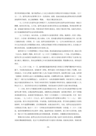 背井的軍隊提出呼籲，號召他們加入工人民主政府的行列與紅軍共同抵抗日軍浸略。（註十
五）二月，張學良與共產黨舉行至少一次的會商，最後，張成功地促成這群陝西的共產黨釋
放他們所俘虜的、並已被灌輸統一戰線、一致抗日觀念的東北軍。
  一九三六年春天在張學良認可和默許下，共產黨的代表即以張學良的軍官組成一個抗日
團體。接著在四月底、五月初，張學良抵達共產黨位於陝北山區的根據地，與周恩來舉行會
談，並協議可能的抗日行動。周恩來幼年曾經住過東北，展現了靈活的手腕；而被共產黨人
抗日真誠感動的張學良也為周恩來傾倒。
  一九三六年夏天，來自西南、正式與蔣介石結盟的粵系（譯按，陳濟棠）、桂系（譯按，
李宗仁、白崇禧）將軍揮師北上進入湖南、江西，要求應允開赴華北前線抵抗日軍，抗日救
亡運動因而進一步開展。另一方面，張學良派遣密使與一九一七年以來即控制山西、也是蔣
介石反共盟友的大軍閥閻錫山密商。而閻由於備感日軍對山西邊境的強大壓力，以及憂心中
國未來的命運，也逐漸承認剿共並非當務之急。
  儘管蔣介石十分明瞭舉國上下的反日情緒，然而他還是執意先剷除陝西共軍、後抗日的
「先安內、後攘外」戰略。蔣介石於一九三六年十月藉機前往西安，十月底，在包括閻錫山、
張學良等人在內的將官為他舉行的五十歲壽宴上，蔣介石當場斥責那些不贊同「共產黨才是
最大敵人」觀點的人。然而這群聽眾已不再信服蔣那套陳腔濫調，問題懸而未決，蔣則返回
南京。
  一九三六年十月底、十一月，滿州國的傀儡軍隊和蒙古軍隊在日軍戰鬥機和裝甲車的支
援下，全面進攻綏遠北部。當地駐軍（譯按，傳作義部）的英勇抵抗令全國上下震驚。而在
其他地方，日本人所屬工廠裡的中國工人為了抗議日軍的侵華，紛紛舉行罷工示威，而所謂
「救國會」的領導人也在上海發動數起示威活動。在國際局勢方面，德國和日本在十一月底
簽訂了〈德日反共產國際協定〉，由於蔣介石一向倚重德國軍事顧問，因此某些人士擔心此
協定可能促使蔣倒向日本。等到日本海軍登陸了原德國在華租界青島，逮捕該市的罷工工人
與反日人士，並佔領青島市的公共建築物後，則更加深世人對蔣介石親日傾向的疑慮。
  十二月初，蔣介石不顧親信的警告決意冒險前往西安。蔣介石在西安接連單獨召見少帥
張學良摩下將領，以測試他們的忠誠度，並斷然決定發動最後一波的剿共戰爭。蔣下令將嫡
系部隊調至西安，並派遣空軍進駐該市，堅持「八年的剿匪……可望在兩星期、至多一個月
內完成」。一九三六年十二月九日，成千上萬的西安學生群聚市內舉行「十二·九」一週年
紀念活動，蔣介石則是置若罔聞、不為所動，仍然堅持既定政策。學生隊伍意圖遊行至蔣的
指揮所，但中途遭警察攔阻，甚至開槍射擊，而傷及兩名學生。至此，張學良決意迫使蔣介
石採取抗日行動，他在十二月十一日與東北軍高級將領召開最後一次會議，十二月十二日凌
晨，張的軍隊襲擊蔣在西安郊外（譯按，臨潼華清池）的指揮所，殺了蔣介石的侍衛，最後
在一塊巨岩下的山縫裡抓到著睡衣倉皇爬過院牆、渾身顫抖、因翻牆而受傷的蔣委員長。
  稍後在當天清晨，張學良及其在西安的支持者向全國，包括中央和各省當局、新聞媒體、
各個社團組織發佈通電。電文中公佈他們向蔣介石提的八點諍諫：改組南京政府，容納各黨


                     278
 