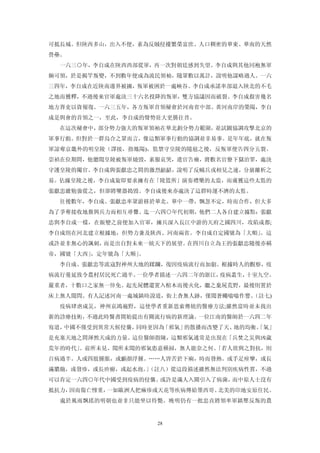 可抵長城。但陝西多山，出入不便，素為反賊侵擾繁榮富庶、人口稠密的華東、華南的天然
營壘。
  一六三○年，李自成在陝西西部從軍，再一次對朝廷感到失望。李自成與其他同袍無軍
餉可領，於是揭竿叛變，不到數年便成為流民領袖，隨眾數以萬計，說明他謀略過人。一六
三四年，李自成在近陝南邊界被擄，叛軍被困於一處峽谷。李自成承諾率部退入陝北的不毛
之地而獲釋，不過後來官軍處決三十六名投降的叛軍，雙方協議因而破裂。李自成殺害幾名
地方胥吏以資報復。一六三五年，各方叛軍首領秘會於河南省中部、黃河南岸的榮陽，李自
成是與會的首領之一，至此，李自成的聲勢壯大更勝往昔。
  在這次秘會中，部分勢力強大的叛軍領袖在華北劃分勢力範圍，並試圖協調攻擊北京的
軍事行動。但對於一群烏合之眾而言，像這類軍事行動的協調並非易事。是年年底，就在叛
軍諒奪京畿外的明皇陵（譯接，指鳳陽)，監禁守皇陵的隨扈之後，反叛軍便告四分五裂。
崇禎在位期間，他聽聞皇陵被叛軍燒毀，素服哀哭，遣官告廟，將數名官僚下獄治罪，處決
守護皇陵的閹官。李自成與張獻忠之間的激烈齟齬，說明了反贼兵戎相見之速，分崩離析之
易。佔據皇陵之後，李自成旋即要求擁有在「陵篮所」演奏禮樂的太监，而虜獲這些太監的
張獻忠雖勉強從之，但卻將樂器搗毀。李自成後來亦處決了這群時運不濟的太監。
  往後數年，李自成、張獻忠率眾游移於華北、華中一帶，飄忽不定，時而合作，但大多
為了爭奪接收地盤與兵力而相互尋釁。迄一六四○年代初期，他們二人各自建立據點：張獻
忠與李自成一樣，在飯變之前便加入官軍，擁兵深入長江中游的天府之國四川，攻陷成都;
李自成則在河北建立根據地，但勢力兼及陕西、河南兩省。李自成自定國號為「大順」。這
或許並非無心的諷刺，而是出自對未來一統天下的展望。在四川自立為王的張獻忠隨後亦稱
帝，國號「大西」，定年號為「大顺」
                。
  李自成、張獻忠等流寇對神州大地的蹂躪，復因疫病流行而加劇。根據時人的觀察，疫
病流行蔓延致令農村居民死亡過半。一位學者描述一六四二年的浙江，疫病叢生，十室九空。
嚴重者，十數口之家無一倖免。起先屍體還置入棺木而後火化，繼之棄屍荒野，最後則置於
床上無人聞問。有人記述河南一處城鎮時說道，街上杳無人跡，僅聞蒼蠅嗡嗡作響。
                                    （註七)
  疫病肆虐成災，神州哀鴻遍野，這使學者重新思索傳統的醫療方法;雖然當時並未找出
新的診療技術，不過此時醫書開始提出有關流行病的新理論。一位江南的醫師於一六四二年
寫道，中國不僅受到異常天候侵襲，同時更因為「邪氣」的散播而改變了天、地的均衡。
                                      「氣」
是充塞天地之間渾然天成的力量。這位醫師指陳，這類邪氣通常是出現在「兵焚之災與凶歲
荒年的時代」
     。前所未見、聞所未聞的邪氣恣意橫掃，無人能奈之何。
                             「若人欲與之對抗，則
百病過半。人或四肢腫脹，或顱顏浮腫。……人皆苦於下痢，時而發熱。或手足痙攣，或長
滿膿皰，或發疹，或長疥癬，或起水泡。（註八）從這段描述雖然無法判別疾病性質，不過
                  」
可以肯定一六四○年代中國受到疫病的侵襲。或許是滿人入關引入了病菌，而中原人士沒有
抵抗力，因而傷亡慘重，一如歐洲人把痳疹或天花等疾病傳給墨西哥、北美的印地安原住民。
  處於風雨飄搖的明朝也並非只能坐以待斃。晚明仍有一批忠貞將領率軍鎮壓反叛的農


                    28
 