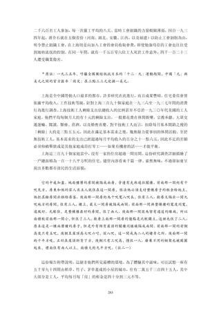 二千六百名工人參加，每一次罷工平均約八天。當時工會組織的力量較顯薄弱，因自一九三
四年起，蔣介石就在五個省份（河南、湖北、安徽、江西，以及福建）以防止工會剝削為由，
明令禁止組織工會，在上海則是向加入工會的會員收取會費，即使勉強苟存的工會也往往受
到地痞流氓的控制。在同一年間，就有一千五百零六位工人死於工作意外，四千一百二十三
人遭受職業傷害。


  ＊原註：一九三五年，呼籲全國團結抵抗日本的「十二·九」運動期間，中國「元」與
美元之間的官方匯率「固定」在三點三三元兌換一美元。


  上海是全中國勞動人口最多的都市，許多研究在此進行，而且成果豐碩。住宅委員會曾
依據平均收入、工作技術等級，針對上海三百九十個家庭在一九三六至一九三七年問的消費
行為進行調查。上海技術工人剩餘支出佔總收入的比例甚至不亞於一九三○年代美國的工人
家庭。他們平均每個月大約有十元的剩餘支出，一般都花費在休閒娛樂、宗教奉獻、大眾交
通運輸、閱讀、醫療、菸酒，以及婚喪喜慶。對半技術工人而言，扣除每月基本開銷之後的
「剩餘」大約是三點五五元，因此在滿足基本需求之後，幾無餘力從事別的休閒活動。至於
無技術工人，基本需求的支出已經超過每月平均收入的百分之十一點六五，因此不足的差額
必須仰賴舉債或是其他家庭成員打零工——如果有機會的話——才能平衡。
  上海這三百九十個家庭當中，沒有一家的住房超過一間房間。這份研究調查詳細描繪了
一戶總面積為一百一十八平方呎的住宅。儘管內容看來千篇一律、索然無味，不過卻如實呈
現出多數都市貧民的生活面貌：


  它的中庭加蓋。地面樓層的房間被隔成兩房，旁邊有走廊通往閣樓。前面那一間約有十
呎見方，房東和他的家人共五人就住在這一間房，依法他必須支付整棟房子的租金給地主，
他把其餘房間出租給房客。後面那一間房約為十呎寬八呎長，住有三人。廚房又隔出一間九
呎地方的房間，住有三人。樓上，最大一間房被隔成兩間。前面那一問與整棟樓的寬度同寬，
通風好、光線佳，是整棟樓最好的房間，住了兩人。後面那一間因為留有通道的緣故，所以
面積較前面那一間小，但住了三人。廚房上面那一間房的優點是比較獨立，這裡也住了二人。
原本這是一棟兩層樓的房子，但是外有傾背屋頂的閣樓同樣被隔成兩間。前面那一間的前側
高度只有五呎，後側至屋頂高七呎六吋，深八呎，這一間成為二人的棲身之所。後面那一間
約十平方吸，正好在屋頂斜背下方，後側只有三呎高，僅住一人。廢棄不用的棚架也被圈圍
起來，禮面住有兩人以上，面積大約九平方呎。
                    （註二一）


  這份報告附帶說明，這絕非他們所見最槽的環境。為了體驗其中滋味，可以試想一座有
五千零九十四間由稻草、竹子、茅草蓋成的小屋的城市，住有二萬五千三百四十五人，其中
大部分是工人，平均每月每「房」的租金是四十分到三元不等。


                   283
 