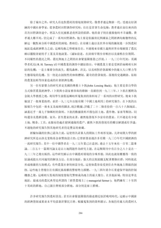 除了城市之外，研究人員也對農村的環境展開研究。像費孝通這類新一代、受過良好訓
練的中國社會學家，從事農村田野調查研究時，往往是冒著生命危險：費孝通在前往廣西的
首次田野調查途中，曾誤入住民捕抓老虎所設的陷阱，他的妻子則在援救他時不幸溺斃。費
孝通大難不死，仍完成了一系列田野調查，他主要是依據貧民與國家之間經濟均衡態勢的瓦
解這一觀點來分析中國農村的困境。費相信，在帝國士義以及世界市場的擴展進一步對農村
地區造成經濟壓力之前，這種均衡之勢確實存在，不過後來帝國主義與世界市場摧毀了農民
賴以擺脫貧窮的手工業及其他副業。（誠如前述，在清朝早期皇帝順治以及康熙在位期間，
不同屬性的農民之間、農民與地主之間的社會緊張關係業已浮現。）一九三○年代初，英國
學者托尼( R. H. Tawney )在中國農業的調查中總結指出，中國農業主要是受困於兩種相互糾
結的危機：一是土壤養分的流失、濫伐森林、洪災，以及相對於資源稀少的龐大人口壓力等
生態環境的危機，另一則是由剝削性的佃租體制、嚴苛的借貸制度、落後的交通網絡、原始
的農業技術等因素造成的社會經濟危機。
  另一位有影響力的研究者是美國的傳教士卜凱(John Lossing Back)，他主要是靠自學的
方式修習農業經濟學。
         （卜凱與小說家賽珍珠的婚姻一直維持到一九三三年。 卜凱在獲聘為
                                 ）
金陵大學教授之後，利用學生放假返鄉時所蒐集到的資料寫了一系列的田野研究。後來卜凱
僱請了一批專業助理，並於一九三七年出版有關「中國土地利用」的研究報告。在卜凱的出
版報告中包括一冊本文及兩冊的圖表、統計數據，詳載了二十二個省份的一百六十八個地區、
涵蓋近乎一萬七千個鄉村的資料。卜凱的數據資料不僅包括土地、農作物、家畜等類別，同
時還旁及農耕設備、家具，甚至農家的衣著。雖然他發現不少富有的農家，只不過是有少量
土地、糧食、工具、衣服而仍處在窮困邊緣的農戶。雖然卜凱的發現有的難以解讀或有爭議，
不過他的研究報告對其他研究者仍是豐富的寶藏。
  經驗知識的狂熱已蔚為主流，這使得共產黨人的開拓工作相形見絀。天津南開大學的經
濟研究所是由洛克斐勒基金會贊助設立的，它曾經發表過許多有關一九三○年代中國經濟的
一流研究報告，其中一位中國學者在一九三五年業已注意到，過去十五年來有一百零二篇專
論、二百五十一篇期刊論文是以土地問題作為研究主題。在這類期刊中有百分之八十是在一
九三三年之後出版的。這些研究顯示出中國農村環境的分殊形貌，因此也就很難獲得一致的
結論或提出共同適用的解決方法。在部分地區，強大的宗族組織支配著整個社群，同時彼此
形成複雜的互助模式；有些農業社會則相當分化，這使佃農容易受到住在外地地主階級的剝
削。這些地主背後往往有國民黨政權的警察勢力撐腰，一九三四年蔣介石重建保甲制的控制
機器之後，這種相互監視的制度便取代警察成為地主的最大後台。在其他區域，特別是華北
地區，最成功的農民典型是所謂的「經營農場主」( managerial farmer )，他們擁有二十至四
十英畝的耕地，自己親自墾殖部分耕地，部分則是雇工耕種。


  許多研究報告對農村景況、甚至社會緊張關係的描述都近似於晚明時代，這顯示中國新
的經濟發展成果並未平均嘉惠於黎民百姓。根據蒐集到的資料顯示，各地仍有龐大的農村人


                         284
 