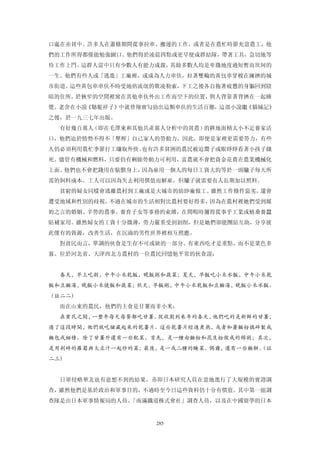 口處在赤貧中。許多人在蕭條期間從事拉車、搬運的工作，或者是在農忙時節充當農工，他
們的工作所得都僅能勉強餬口。他們得於凌晨四點或更早便成群結隊，帶著工具，急切地等
待工作上門。這群人當中只有少數人有能力成親，其餘多數人均是卑微地度過短暫而坎坷的
一生。他們有些人或「逃進」工廠裡，或成為人力車伕，拉著雙輪的黃包車穿梭在擁擠的城
市街道。這些黃包車車伕不時受地痞流氓的欺凌勒索，下工之後各自拖著疲憊的身軀回到陰
暗的住所，於狹窄的空間裡窩在其他車伕外出工作而空下的位置，與人背靠著背擠在一起睡
覺。老舍在小說《駱駝祥子》中就曾翔實勾勁出這類車伕的生活百態，這部小說繼《貓城記》
之後，於一九三七年出版。
  有好幾百萬人（即在毛澤東和其他共產黨人分析中的貧農）的耕地面積太小不足養家活
口，他們迫於情勢不得不「壓榨」自己家人的勞動力，因此，即便是家裡更需要勞力，有些
人仍必須利用農忙季節打工賺取外快。也有許多貧困的農民被迫鬻子或眼睜睜看著小孩子餓
死。儘管有機械和燃料，只要仍有剩餘勞動力可利用，富農就不會把資金花費在農業機械化
上面。他們也不會把錢用在馱獸身上，因為雇用一個人的每日工資大約等於一頭驢子每天所
需的飼料成本。工人可以因為失去利用價值而解雇，但驢子就需要有人長期加以照料。
  貧窮的婦女同樣會逃離農村到工廠或是大城市的紡紗廠做工。雖然工作條件惡劣，還會
遭受地域和性別的歧視，不過在城市的生活相對比農村要好得多，因為在農村裡她們受到媒
妁之言的婚姻、辛勞的農事、養育子女等事務的束縛，在閒暇時邇得從事乎工業或植桑養蠶
貼補家用。雖然婦女的工資十分微薄，勞力嚴重受到剝削，但是她們卻能團結互助，分享彼
此僅有的資源，改善生活，在沉淪的男性世界裡相互照應。
  對貧民而言，單調的伙食是生存不可或缺的一部分。有東西吃才是重點，而不是菜色多
寡。位於河北省、天津西北方農村的一位農民回憶他平常的伙食說：


  春天，早上吃粥，中午小米乾飯，晚飯粥和蔬菜；夏天，早飯吃小米水飯，中午小米乾
飯和豆麵湯，晚飯小米燒飯和蔬菜；秋天，早飯粥，中午小米乾飯和豆麵湯，晚飯小米水飯。
（註二二）
  而在山東的農民，他們的主食是甘薯而非小米：
  在貧民之間，一整年每天每餐都吃甘薯。從收割到來年的春天，他們吃的是新鮮的甘薯；
過了這段時間，他們就吃儲藏起來的乾薯片。這些乾薯片經過煮熟，或者和著麵粉搗碎製成
麵包或細條。除了甘薯外還有一些配菜，首先，是一種由麵粉和花生粉做成的稀粥；其次，
是用剁碎的蘿蔔與大豆汁一起炒的菜；最後，是一或二種的醃菜。偶爾，還有一些麵餅。
                                      （註
二三）


  日軍侵略華北也有意想不到的結果，亦即日本研究人員在當地進行了大規模的實證調
查，雖然他們是基於政治和軍事目的，不過時至今日這些資料仍十分有價值。其中第一組調
查隊是由日本軍事情報局的人員、「南滿鐵道株式會社」調查人員，以及在中國留學的日本


                   285
 
