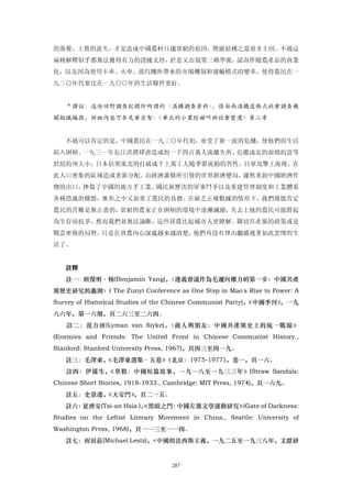 的落後、土質的流失，才是造成中國農村日趨貧窮的原因。階級結構之惡並非主因。不過這
兩種解釋似乎都無法獲得有力的證據支持，於是又出現第三種學派，認為伴隨農產品的商業
化，以及因為使用卡車、火車、蒸汽機所帶來的市場機制和運輸模式的變革，使得農民在一
九二○年代要比在一九○○年的生活條件更好。


   ＊譯註：這份田野調查紀錄即所謂的〈滿鐵調查資料〉，係由南滿鐵道株式社會調查機
關組織編撰，詳細內容可參見黃宗智：《華北的小農經磁叫與社會變遷》第二章


   不過可以肯定的是，中國農民在一九三○年代初，承受了新一波的危機，使他們的生活
陷入困頓。一九三一年長江洪撈肆虐造成約一千四百萬人流離失所，氾濫成災的面積約當等
於紐約州大小。日本佔領東北則打破成千上萬工人隨季節流動的習性，日軍攻擊上海後，在
此人口密集的區域造成重新分配。由經濟蕭條所引發的世界經濟變局，遽然重創中國經濟作
物的出口，挫傷了中國的地方手工業。國民黨歷次的軍事鬥爭以及重建管理制度和工業體系
各種措施的構想，無形之中又加重了農民的負擔。在缺乏正確數據的情形下，我們僅能肯定
農民的苦難是無止盡的，貧窮的農家正在困頓的環境中逐漸滅絕，失去土地的農民可能群起
為生存而抗爭。然而我們並無法論斷，這些貧農比起城市人更瞭解、關切共產黨的政策或是
戰雲密佈的局勢。只是在貧農內心深處越來越清楚，他們再沒有理由繼續過著如此悲慘的生
活了。


   註釋
   註一: 班傑明·楊(Benjamin Yang)，
                           〈遵義會議作為毛邇向櫂力的第一步：中國共產
黨歷史研究的蠡測〉( The Zunyi Conference as One Step in Mao's Rise to Power: A
Survey of Historical Studies of the Chinese Communist Party)，
                                                            《中國季刊》，一九
八六年，第一六期，頁二六三至二六四。
   註二：范力沛(Lyman van Siyke)，〈敵人輿朋友：中國共產黨史上的統一戰線》
(Enemies and Friends: The United Front in Chinese Communist History.,
Stanford: Stanford University Press, 1967)，頁四三至四一九。
   註三：毛澤東，《毛澤東選集·五卷》（北京：1975-1977）
                                 ，卷一，頁一六。
   註四：伊羅生，《草鞋：中國短篇故事，一九一八至一九三三年》(Straw Sandals:
Chinese Short Stories, 1918-1933., Cambridge: MIT Press, 1974)，頁一六九。
   註五：史景遷，《天安門》，頁二一五。
   註六：夏濟安(Tsi-an Hsia )，
                       《黑暗之門：中國左翼文學運動研究》(Gate of Darkness:
Studies on the Leftist Literary Movement in China., Seattle: University of
Washington Press, 1968)，頁一一三至一一四。
   註七：而田茲(Michael Lestz)，<中國的法西斯主義，一九二五至一九三八年，文獻研


                                   287
 