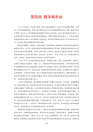 第四部 戰爭與革命

  一九三七年夏天，全面對日抗戰，蔣介石再無機會建立一強大且中央集權的國家。日軍
在一年內席捲整個華東，佔領了昔日國民黨治下的工業重鎮與豐饒土地，切斷了國民革的對
外聯擊。位於長江上游的戰時陪都重慶雖然成為抗日的象徵，但並不適宜發動任何反攻。而
共產萬的勢力同樣亦孤立在陝西延安根據地內，堪稱中國最貧窮的地區之一，甚至連重慶的
農業資源都付之闕如，更欠缺發展工業的能力。我們甚至很難說共產黨人可以在延安存活下
去，更遑論它會成為傳播革命思想的聖域。
  在戰爭的頭幾年，國家統一的夢想因國、共兩黨在統一戰線原則下所形成有名無實的同
盟關係而存在。當日軍一指由扶持漢奸的魄儡政權來統治華東時，重慶與延安雙方似乎均有
意尋求更有利的群眾基礎。共產黨人緩步推行土地改革，緩和昔日尖銳的政治辭彙；國民黨
則為求國家長治久安而進行經濟、行政改革。然而到了一九四一年初，國、共兩黨再度兵戎
相向，看起來，內戰似乎較抗日的燃眉之急更有可能發生。
  一九四一年十二月日軍偷襲珍珠港之後，美國對日宣戰，改變了此均衛態勢。中國至少
在書面上被視為同盟國的「四強」之一，開始取得軍事協助和鉅額貸款，而軍事物資及然料
等後勤補給都是經由印度飛越崇山峻嶺而來。這些援助大都流入當時被視為中國唯一合法政
權的重慶國民政府手中。延安的共產一黨僅能依靠自製的粗劣武器，或是襲擊日軍而獲的用
品苟延殘喘。共產黨迫於環境，援引江西蘇區所發展出的群眾運動技巧，精鍊游擊戰術，並
在日軍封鎖線的後方成立無數的根據地。嗣後，共產黨人開始實行較激進的土地徵收與再分
配，以贏得農村地區的廣大民心。
  一九四五年戰爭結東，國民黨曆經長期戰亂之後顯得士氣低落，人事傾軋，通貨膨脹嚴
重，使政府積弱不振。國民黨迅速接管日軍的佔領區域，由於缺乏訓練有素的幹部以填補日
軍撤退後遺留下的權力真空，枯竭的財政更使其無力重建戰後的殘局，在淪陷區樹立統治權
威。共產黨同樣在缺乏資源的清形下，迅速接管日軍佔領區，並在華北建立穩固的據點。共
產黨尤其覬覦東北，希圖以其作為秣馬厲兵、予蔣介石最後一擊的根據地。事復證明，他們
的戰略選擇相當正確。到了一九四八年，蔣在東北的部隊己潰不成軍，而他的權力基礎又因
新一波的惡性通貨膨脹而嚴重受損，大多數知識分子、學生、專業人士、城市工人也逐漸對
蔣的統治心生不滿。一九四九年，蔣的部隊終於瓦解，是年年底，他率領效忠於他的殘部徹
退台灣，毛澤東則在北京宣佈締造新的中華人民共和國。
  中國新秩序的重構不單是軍事統一，還涉及全面重建官僚組織與政府結構，並將共產黨
整合於其中，消彌通貨膨脹的壓力，實行根本的土地改革，革絕反對勢力。這種種工作因韓
戰的爆發而益形艱難，中國在一九五○至一九五三年韓戰期間，投注了龐大的人力物力而損
傷慘重。但韓戰的正面結果在於幫助中共認清軍事重組與軍隊現代化的迫切需要。就國內政

                      289
 