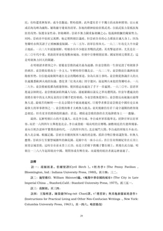 民，有時還重挫叛軍，或令其撒退，暫時投降。此外還有若干半獨立的水師和將領，以山東
或沿海島嶼為據點，屢敗據守遼東的清軍。各地的縉紳紛紛招募武勇，自組武裝力量抵抗叛
匪的攻勢，保護身家性命，捍衛鄉梓。崇禎不無力圖重振朝綱之心；他裁抑猖獗的閹黨勢力，
同時，崇禎亦不似祖父萬曆，他定期與朝臣議政。但崇禎皇帝的心力都放在滿人身上，因為
努爾哈赤與其諸子正積極擴張版圖。一六二五年，清軍佔領奉天，一六三二年攻克大半內蒙
古地區，一六三八年綏服朝鮮。明朝亦有不少能征善戰的武將，英勇擊退清軍，尤其是在一
六二○年代中葉，重創清軍並收復數座城池。但朝中官僚樹朋結黨，國家財政完罄匱乏，這
是明朝無力回天的關鍵。
    在明朝諸多將領之中，要屬袁崇煥的威名最為遠播，但袁崇煥的一生卻見證了明朝黨爭
的禍害。袁崇煥原係南方一介文人，年輕時即任職北京。一六二二年，袁崇煥前往滿洲南部
勘察形勢，自信能戍衛關外通往北京的戰略要道。身為兵部主事時，袁崇煥從熟識洋人的火
伕處獲悉歐洲火砲的知識，憑仗著「紅夷火砲」固守遼河，逐退興兵來犯的努爾哈赤。一六
二八年，袁崇煥被拔擢為薊遼督師，後因猜忌而處決了手下一員猛將。一六三○年，當清軍
進逼京師附近，袁崇煥被誣陷與滿人勾結，遂被羅織以謀反之罪而遭問訊。但當年遭處決的
部將在朝中的友人與反袁的宦官聯手把持朝政，令袁崇煥無從辯白。袁崇煥反而被施以最慘
無人道、最痛苦的極刑——在北京鬧市中被凌遲處死。日後學者推崇袁崇煥是中國有史以來
最偉大的軍事將領之一。袁崇煥的雄才大略無人能及；袁死後雖仍有若干戍守邊關的將領效
忠朝廷，但有更多的將帥投附滿清。於是，構陷袁崇煥的指控在其他降將身上一一應驗。
    最終，瓦解明朝江山的不是滿人，而是李自成。李自成率軍席捲華北，招降官軍以壯軍
容，而於一六四四年大舉進犯北京。李自成發動一場高明的宣傳戰，細數朝廷的失德與殘暴，
並向百姓許諾和平繁榮的新時代。一六四四年四月，北京城門大開，李自成的軍隊兵不血刃，
進入北京城。根據記載，崇禎皇帝聽到叛軍入城的消息後，搖鈴召喚臣僚商議對策。但無人
應聲，崇禎步行至紫禁城牆外的御花園。花園中有一座小山丘，昔日皇帝與嬪妃常在丘頂上
展望京城景致。這時皇帝並未登上丘頂，而是立於樹下將繩子繫在樹上，然後在此自縊。明
朝自一三六八年起即統治中國，期間容或有興有衰，而最後的統治者就這麼崩逝了。


    註釋
    註 一 ： 湯 顯 祖 著 ， 伯 爾 契 譯 (Cyril Birch ) ， 牡 丹 亭 》 (The Peony Pavilion ,
                                            《
Bloomlngton, Ind.: Indiana University Press, 1980)，頁十四、三二。
    註二：施堅雅(G. William Skinner)編，《晚期中華帝國的城市》(The City in Late
Imperial China ., Stanford,Calif.: Stanford University Press, 1977)，頁三五一。
    註三：湯顦祖，頁三四。
    註四：王陽明著，陳榮捷(Wing-tsit Chan)譯， 「傳習鋅」舆其他新儒家的著作》
                                 《
(Instructions for Practical Living and Other Neo-Confucian Writings ., New York:
Columbia University Press, 1963 )，頁一四六，略經修改)


                                       29
 