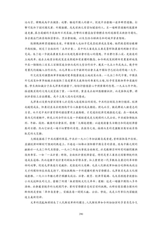 治而言，韓戰成為中共調查、攻繫、驅逐外國人的藉口，促使中共發動一連串群眾運動，打
擊可能私下認同國民黨、外國強權，或先前與之有密切關係的人。另一場群眾運動的範圍牽
連更廣，暴力威嚇的手段無所不用其極，打擊的目標直指官僚體系內的因循苟且與貪污腐化，
各宗教派門與其他秘密會社、黑社會組織，以及生性冷酷與自私的城市資產階級。
  俟韓戰與群眾運動結束後，中國領導人也初步完成其經濟成長策略。他們刻意模仿蘇聯
早期經輪，制定了全面性的「五年計畫」。其中的工業成長主要是靠榨取農業的剩餘才得以
完成。為了進一步提高農業生產以及避免舊社會形能心的復甦，中共實行第二波、更激進的
土地改革。過去土地重分配政策並未根絕私有產權的觀念，如今新政策則將所有農業耕地集
中在一個個約二百至三百個家庭合併而成的大型合作社中。載至一九五六年底為止，幾乎所
有農民均被編入合作社內，而毛澤東心目中嶄新的社會王義中國似乎已經向前跨越一大步。
  外交政策的調整與軍事組織的變革隨著激進土地政策而來。一九五○年代中葉，中國在
外交政策和軍事組織方面揉取了高度實用王義傾向的專業化立場，似乎有意壓抑革命意識形
態。學生與知識分子在毛澤東的誘發下，紛紛抒發隱匿心中對黨國的怨懟。一九五七年中期，
接連數星期的大嗚大放震撼了黨。一如所料，黨並未正面回應種種批評，而是採取反擊，將
批評者貼上右派標籤，成千上萬人因而受到懲戒。
  毛澤東以及黨內資深領導人於是陷入進退維谷的困境。中共的控制能力漸行穩固。經濟
也緩慢成長，但農村並未出現預期中令人振奮的成長動能。對毛而言，徹底釋放人類意志的
力量，而不是中央計畫官僚的謹慎實用主義路線，才是通往經濟突飛猛進之道。在一場疾風
暴雨式的運動中，新成立的合作社又進一步被組建成更大規模的人民公社，中共破除傳統性
別、年齡、技術、職業的社會區別，發動「大躍進運動」以達致激奮生活動力和促進經濟發
展的目標。然而它卻是一場不切實際的奇想，在激情之後，接踵而至的是讓數百萬百姓身陷
飢荒的大災難。
  大躍進搖撼了中共政權的根基，中共於一九六○年初試圖自我重建，重新採取集中控制，
並讓經濟回歸到可預測的軌道上。不過這一切都必須仰賴中國自身的資源，因為中蘇之間的
齟齡於一九五○年代末爆發，一九六○年進而導致全面衝突，於是蘇聯召回所有的顧問團與
技術專家。一如「一五計畫」時期，全面性計畫經濟當道，特別是重工業再次因襲傳統的快
速成長道路。然而這種中央計畫的刻板和官僚本質，加上黨對老一代多數來自農村的革命幹
部的攻擊，促使毛澤東進行更瘋狂、更激進的大逆轉。毛在人民解放軍和極力吹捧他為政治
天才的國防部長林彪支持下，開始挑戰他一手所建構的黨內官僚體系。毛澤東首先在又化領
域發難，一九六六年繼之將矛頭擴及政治、社會、教育、經濟等範鑄。毛及其跟隨者激發紅
小兵反抗師長的火力，發動了所謂「無產階級文化大革命」運動：這是一場讓中國陷入多年
浩劫、社會嚴重脫序的大規模鬥爭。黨的官僚體系受到空前的挑戰，而那些留在權力圈內的
幹部則是重組「革命委員會」，宣稱在每一間間工廠、公社、學校，或是工作單位內灌輸激
進主義新情神。
  文革的混亂相對助長了人民解放軍新的權力，人民解枚軍如令所扮扮演的多重角色令久



                   290
 