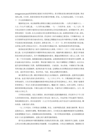 nonaggression pact)則證實無法遏制日本的侵華野心，蔣才開始表現出解決衝突的意願。然而
為時已晚，日本軍、政要員渴望在華北同樣有所斬獲，於是，九月底保定淪陷，十月石家莊、
十一月太原陸續被攻克。
  幾個世紀以來，南京飽經戰火煙硝以及繼之而來的政治宣傳：一六四五年滿清入主、一
八五三年太平天國之亂、一八六四年地方團練、一九一二年的革命。此刻，一九三七年，誓
守南京的蔣介石卻將守城重責交付給向來就對蔣心存異念的國民黨員、前軍閥唐生智。唐生
智特別篤信一位高僧，長久以來便以其信念教導軍隊忠貞之道，也指點唐的個人生涯。當時，
這位高僧建議他接受衛戍南京的任務，於是唐在上海全面撤退之後受命。日軍轟炸南京，並
以空投傳單承諾善待留在城內的市民，從淞滬之戰撒退至南京的中國軍隊心生疑懼，為得到
平民裝束以便易裝逃跑，於是殺害、搶奪老百姓。十二月十一日，唐生智倉促間棄守南京城；
由於他之前誓言與南京共存亡，所以並無任何徹退計畫，他的叛逃使得局勢更形混亂。
  接著就是現代戰爭史上最令人髮指的南京大屠殺。日軍在十二月十三日進入南京城，接
連七週，以少見的殘暴對付中國降軍與南京城內百姓。根據外國人觀察估計，遭受日軍強暴
的受害婦女約有兩萬人，其中多數遭輪姦後再殺害，遭處決的戰俘約有三萬人之上譜，另有
一萬二千名市民被殺。燒殺擄掠讓南京幾成廢城，這場恐怖屠殺沒有什麼道理可以解釋，或
許也根本找不到理由。原本期待一舉征服中國的日軍，卻在中國戰場上苦戰數月，而且付出
超乎意料的慘痛傷亡代價。他們開始煩躁憤怒、士氣低落、身心俱疲。中國婦女手無寸鐵，
男性同胞又無力保護她們，或者根本就不在身邊。這場戰而未宣的戰役並沒有明確的目標或
目的。或許所有的中國人，無分性別、年齡，都是這場戰爭的受難者。
  暴行籠罩南京之際，國民軍殘部沿著長江向西撤退至，意圖鞏固武漢。武漢曾是民國的
新生地，也是日後共產黨人的希望所在。一九三八年上半年，中、日戰事擴及華中地區。日
軍勢如破竹，只有在魯南的鐵路要衝徐州附近的臺兄莊等役受挫而已。四月，蔣麾下最優秀
軍事將領之一李宗仁在臺兒莊設陷阱誘敵深入，殲滅日軍三萬餘人，向世人證明，只要有正
確的領導和精良的武器，中國人也能立於不敗之地。不過李宗仁的戰果未能持久。五月，徐
州落入日軍之手。
  日軍欲向西挺進，攻佔古都開封，務以控制通往武漢的鐵路要道，於是蔣介石下令工程
人員炸毀黃河河堤。潰堤的河水困住日軍長達三個月之久，但也沖毀了華北逾四千個村莊，
導致無數農民喪生。黃河決堤使得一八五○年代以來即從山東半島北岸入海的黃河改道，轉
向南流，由蘇北流入黃海。
  一九三八年夏末，日軍集結大批戰機、坦克、大砲準備對武漢三鎮進行總攻擊。雙方在
武漢的北方、東側發生激戰，戰事持續約五個月。日本從北部以鐵路增派援軍至武漢戰場，
並派遣戰艦巡弋長江，清剿國民政府的防衛陣地。一俟日軍集結海軍艦隊，足以掃蕩國民政
府亦十分在意的鄱陽湖時，武漢已陷入腹背受敵的險境。
  要不是史達林派到中國的俄國飛行員採取英勇的行動，武漢三鎮恐怕早已淪陷，史達林
之所以再次關心國民政府政權是否能維繫，可以追溯到德、日的反共國際結盟。俄國飛行員


                        294
 