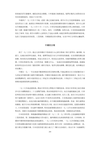的基地位於甘肅蘭州，補給品則是由駱駝、卡車通過古絲路運送；他們在幾次正面對決以及
零星的策略運用，重創了日本空軍。
  不過到了一九三八年十月底，武漢三鎮已是滿目瘡痍。蔣介石早已另覓新根據地，這次
是位於長江上游、扼制長江咽喉的四川重慶，而當武漢的國軍部隊可以撇退時，蔣介石已經
安全飛抵達重慶。一九三八年十月二十五日，日軍佔領武漢這塊飽受兵焚之禍的地區，日軍
傷亡人數（根據中國的估計）約二十萬人，損失一百架戰機。而四天前，日本陸海兩棲部隊
攻佔了廣州。至此，蔣介石實際上已經喪失了北起山海關、南抵亞熱帶良港的整個華東區域，
包括了當地最富庶的商業、工業重鎮、全國最肥沃的可耕地，以及中華古文明的心臟地帶。



                   中國的分裂 


  到了一九三八年，過去大清帝國治下的廣袤江山已經分裂成十個主要單位：滿州國、內
蒙古、長城以南的華北地區、華東、臺灣等地受日本人不同程度的操縱，以及重慶的國民黨
政權、陝西的共產黨根據地。再加山西省大半、特別是太原四周，仍屬軍閥閻錫山的勢力範
圍。日軍佔領廣州之後，又另外形成一個權力中心，一如遠在西部邊陲地帶的新疆。新疆地
區的回民是由自治的「邊防督辦」盛世才統治，他曾先後向蘇聯、國民黨乞援。而西藏也在
尋求獨立。
  中國自一九一一年以來就不斷經歷政治的分裂與內戰，不過這種各自分立的狀態有如十
九世紀末外國帝國主義對中國的威脅，中國很可能就此分裂，讓中國回到秦始皇一統天下之
前的戰國時代，或有可能重現公元三世紀至六世紀魏晉南北朝、十世紀至十三世紀五代十國
那種治亂循環的歷史演變模式。


  一九三八年底武漢陷落，標誌日軍首次大舉進兵中國的結束，因為日本軍部之前計畫最
多可在中國戰場投入二十五萬戰鬥部隊，然而事後證明不可行，而且有越陷越深之虞。日軍
侵華的目的在於掠奪中國的天然資源，以支應日本國內軍事、民生工業，並在日本文化的引
領下建構亞洲「新秩序」、這是日本四十年來所企求的夢想。日本無意讓兵力被牽制在擴及
全中國的戰場上，而是計劃以滿州國的模式，在中國扶植數個傀儡政權，形成一個互通聲息
的網絡，賦予日本在華經濟特權，堅持反共立場，並以日本的名義提供軍隊、巡護各政權領
土。日本更陰謀進一步瓦解中國經濟，特別是破壞國民政府自一九三五年以來頗具成效的法
幣改革，那麼日本就能動搖中國僅剩的穩定財政。無此財政基礎，重慶政府必垮無疑。
  日本扶持的第一個傀儡政權滿州國成立於一九三二至一九三四年間，已迅速擴張軍備與
工業的發展。第二個傀儡政權成立於內蒙古，滿州國派出先頭部隊與蒙古軍、日軍會師，但
遭到中國軍隊頑強的抵抗而進退維谷。一九三六年的西安事變、一九三七年的淞滬之役後，
日本對逐漸高漲的蒙古民族主義情緒採取姑息政策。蔣介石則一向拒絕姑息，深懼如此一來，
蒙古將完全脫離中國。日本更扶持蒙古親王成立了「聯合自治政府」，並由日本「高級顧問」

                     295
 