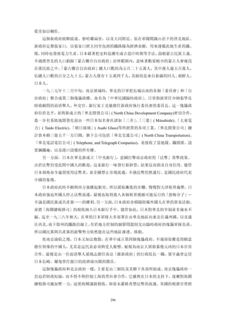 從旁加以輔佐。
   這個新政府統轄綏遠、察哈爾兩省，以及大同附近、原在軍閥閻錫山治下的晉北地區。
新政府定都張家口，以張家口經大同至包頭的鐵路線為經濟命脈，用來運載此地生產的鐵、
煤，同時也發展電力生產。日本藉著把史料追溯至成吉思汗時期等手法，鼓動蒙古民族主義。
不過將晉北的人口劃歸「蒙古聯合自治政府」治理範圍內，意味著數量較少的蒙古人會淹沒
在漢民族之中。
      「蒙古聯合自治政府」總人口數約為五百二十五萬人，其中漢人逾五百萬人，
佔總人口數的百分之九十五；蒙古人僅有十五萬四千人，其餘則是來自新疆的回人、朝鮮人、
日本人。
   一九三七年十二月中旬，南京屠城時，華北的日軍把長城以南的各個「委員會」和「自
治政府」整合成第三個傀儡政權，命名為「中華民國臨時政府」。日軍指派曾任少帥張學良
財政顧問的前清舉人、外交官、銀行家王克敏擔任新政府執行委員會的委員長。這一傀儡政
府位於北平，並與新成立的「華北開發公司」 North China Development Company)密切合作，
                    (
進一步有系統地開發先前由一些日本知名會社諸如「三井」「三菱」( Mitsubishi)、
                          、                「大東電
力」( Taido Electric)、「朝日玻璃」( Asahi Glass)等所經營的各項工業。「華北開發公司」總
計資本額三億五千一万日圓，旗下公司包括「華北交通公司」( North China Transportation)、
「華北電話電信公司」( Telephone, and Telegraph Companies)，並接收了當地煤、鐵開採、設
置鋼鐵廠，以及港口設備的所有權。
   另一方面，日本在華北新成立「中央銀行」，意圖打擊南京政府的「法幣」貨幣政策。
由於法幣仍受此間中國人的歡迎，這家銀行一味發行新鈔票，結果反而損及自身信用。儘管
日本頒佈命令處罰使用法幣者，並企圖禁止市場流通，不過法幣仍然通行，是國民政府代表
中國的象徵。
   日本政府此時不願與西方強權起衝突，所以採取漸進的步驟，慢慢對天津租界施壓。日
本政府強迫外國人停止法幣流通，最後也取得進入各個租界搜捕可能反日的「恐怖分子」―
不論是國民黨或共產黨——的權利。另一方面，日本政府亦積隧阻礙外國人在華的貿易活動，
並將「海關總稅務司」的稅收納入日本銀行手中。儘管如此，日本對華北的宰制並非滴水不
漏。迄至一九三八年秋天，在華的日本軍隊大多部署在由華北地區向東北往滿州國，以及通
往西北、南下徐州的鐵路沿線上。至於地方控制的細節問題則交由臨時政府的傀儡軍隊負責，
所以國民黨與共產黨的游擊勢力依然能在這些地區滲透、移動。
   俟南京淪陷之後，日本又如法炮製，在華中成立第四個傀儡政府，不過卻很難覓得願意
擔任領導的中國人，尤其是這代表必須與受人厭憎、被視為南京大屠殺慕後元凶的日本官員
合作。最後是由一位前清舉人梁鴻志擔任南京「維新政府」的行政院長一職，梁早歲曾定居
日本長崎，爾復曾任親日的段祺瑞內閣的閣員。
   這個傀儡政府和北京政府一樣，主要是由三個院及其轄下各部所組成。南京傀儡政府一
直迫於財政短絀，而不得不與控制上海的黑社會合作，它雖然在日本的支持下，逐漸對海關
總稅務司施加壓一力，迫使海關讓渡稅收，卻並未嚴格查禁法幣的流通。英國的稅務官曾經


                             296
 