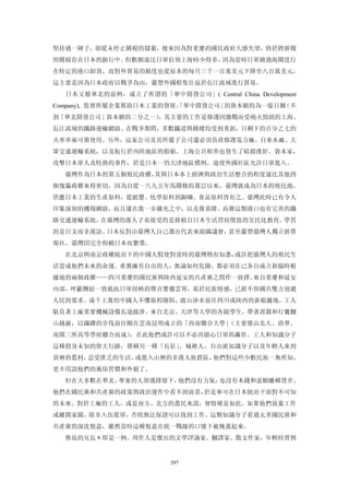 堅持過一陣子，卻從未停止關稅的儲蓄，後來因為對重慶的國民政府大感失望，終於將新徵
的關稅存在日本的銀行中。但數額遠比日軍佔領上海時少得多，因為當時日軍繞過海關逕行
在特定的港口卸貨，而對外貿易的額度也從原本的每月三千一百萬美元下降至八百萬美元，
這主要是因為日本政府以戰爭為由，嚴禁外國船隻往返於長江流域進行貿易。
  日本又循華北的前例，成立了所謂的「華中開發公司」( Central China Development
Company), 監督所屬企業幫助日本工業的發展。
                         「華中開發公司」的資本額約為一億日圈（不
到「華北開發公司」資本額的二分之一），其主要的工作是修護因激戰而受砲火毀損的上海、
長江流域的鐵路運輸網絡。在戰爭期間，多數鐵道與橋樑均受到重創，只剩下約百分之七的
火車車廂可堪使用。另外，這家公司及其所屬子公司還必須負責修護電力廠、自來水廠、大
眾交通運輸系統，以及航行於內陸地區的船舶。上海公共租界也發生了暗殺漢奸、資本家，
攻擊日本軍人及特務的事件，於是日本一仍天津地區慣例，逼使外國社區允許日軍進入。
  臺灣作為日本的第五個殖民政權，其與日本本土經濟與政治生活整合的程度遠比其他四
個傀儡政權來得密切，因為自從一八九五年馬關條約簽訂以來，臺灣就成為日本的殖民地，
供應日本工業的生產原料，從紙漿、化學原料到銅礦、食品原料皆有之。臺灣此時已有令人
印象深刻的機場網絡，而且還在進一步擴充之中，以及像基隆、高雄這類港口也有完善的鐵
路交通運輸系統。在臺灣的漢人子弟接受的是移植自日本生活習俗價值的皇民化教育，學習
的是日文而非漢語。日本反對由臺灣人自己選出代表來組織議會，甚至嚴禁臺灣人獨立經營
報社，臺灣囯完全仰賴日本而繁榮。
  在北京與南京政權統治下的中國人假使對當時的臺灣稍有知悉，或許把臺灣人的殖民生
活當成他們未來的命運。希冀擁有自由的人，無論如何危險，都必須在已各自成立新臨時根
據地的兩個政權——四川重慶的國民黨與陝西延安的共產黨之間作一抉擇。來自重慶和延安
內部，呼籲團結一致抵抗日軍侵略的聲音響徹雲霄，基於民族情感，已經不容國共雙方迴避
人民的要求。成千上萬的中國人不懼旅程險阻，跋山涉水前往四川或陝西的新根據地。工人
馱