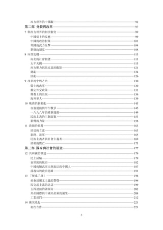 西方世界的中國觀 ··············································································································92 
第二部 分裂與改革 ···············································································································97 
7 與西方世界的初次衝突 ··········································································································99 
       中國儒士的反應 ··················································································································99 
       中國的政治對策 ················································································································ 101 
       英國的武力反擊 ················································································································ 104 
       新條約制度 ························································································································ 108 
8 內部危機 ································································································································ 113 
       南北的社會動盪 ················································································································ 113 
       太平天國 ···························································································································· 115 
       西方壓力與馬克思的觀點································································································· 121 
       捻亂···································································································································· 124 
       回亂···································································································································· 126 
9 改革的中興之治 ···················································································································· 130 
       儒士的改革 ························································································································ 130 
       釐定外交政策 ···················································································································· 133 
       傳教士的出現 ···················································································································· 136 
       海外華人 ···························································································································· 139 
10 晚清的新動亂 ······················································································································ 145 
       自強運動與甲午戰爭 ········································································································ 145 
       一八九八年的維新運動····································································································· 149 
       民族主義的三個面貌 ········································································································ 153 
       新興的力量 ························································································································ 158 
11 清朝的傾覆 ·························································································································· 163 
       清廷的立憲 ························································································································ 163 
       新路、新軍 ························································································································ 165 
       民族主義者與社會主義者································································································· 169 
       清朝的敗亡 ························································································································ 173 
第三部 國家與社會的展望 ································································································ 177 
12 共和國的肇建 ······················································································································ 179 
       民主試驗 ···························································································································· 179 
       袁世凱的統治 ···················································································································· 182 
       中國的黷武軍人與旅法的中國人 ····················································································· 187 
       孫逸仙的政治思維 ············································································································ 191 
13 「便成了路」 ······················································································································ 196 
       社會達爾文主義的警聲····································································································· 196 
       馬克思主義的許諾 ············································································································ 199 
       五四運動的諸面向 ············································································································ 202 
       共產國際與中國共產黨的誕生 ························································································· 208 
       工業部門 ···························································································································· 212 
14 衝突迭起 ······························································································································ 221 
       初次合作 ···························································································································· 221 

                                                                       3
 