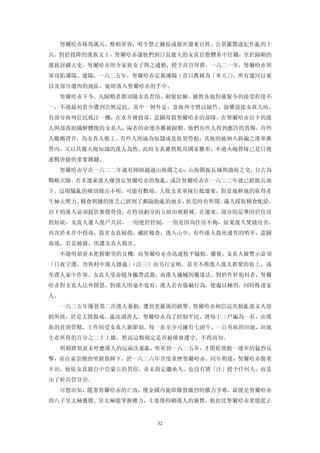 努爾哈赤秣馬厲兵，整頓軍容，明令禁止擄掠或傷害遼東百姓，公眾嚴懲違紀作亂的士
兵。對於投降的漢族文士，努爾哈赤讓他們到日益龐大的女真官僚體系中任職，至於歸順的
漢族封疆大吏，努爾哈赤則令家族女子與之通婚，授予高官厚爵。一六二一年，努爾哈赤領
軍攻陷瀋陽、遼陽，一六二五年，努爾哈赤定都瀋陽（昔日舊稱為「奉天」。所有遼河以東
                                 ）
以及部分遼西的地區，旋即落入努爾哈赤的手中。
  努爾哈赤下令，凡歸順者都須隨女真習俗，剃髮結辮，雖然各地對薙髮令的接受程度不
一，不過最初甚少遭到公然反抗。其中一例外是，當海州守將以絲竹、鼓樂迎接女真人時，
有部分海州住民孤注一擲，在水井裡投毒，意圖毒殺努爾哈赤的部隊。在努爾哈赤治下的漢
人與部落組織解體後的女真人，兩者的命運亦難被歸類。他們有些人得到應許的賞賜，有些
人離鄉背井，為女真人做工。有些人則淪為奴隸或是依契勞動，其他則被納入新編之漢軍旗
營內，又以具備火砲知識的漢人為然。此時女真雖然粗具國家雛形，不過火砲營隊已是日後
連戰皆捷的重要關鍵。
  努爾哈赤早在一六二二年就有揮師越過山海關之心，山海關扼長城與渤海之交，自古為
戰略天險。若非遼東漢人爆發反努爾哈赤的叛亂，或許努爾哈赤在一六二三年就已經統兵南
下。這場騷亂的確切緣由不明，可能有數端。大批女真軍隊行抵遼東，對當地耕地的取得產
生極大壓力。糧食與鹽的匱乏已經到了瀕臨動亂的地步，飢荒時有所聞。滿人採取糧食配給，
治下的漢人必須提供無償勞役，在特別劃分的五畝田裡耕種。在遼東，部分則是肇因於住房
的短缺，女真人遷入漢戶共居，一則便於控制，一則是因為住房不夠，結果漢人焚燒房舍，
再次於水井中投毒，殺害女真婦孺，藏匿糧食，逃入山中。有些漢人殺死邊界的哨卒，意圖
南逃，若是被捕，則遭女真人殺害。
  不過明朝並未把握衝突的良機，而努爾哈赤亦迅速敉平騷動。爾後，女真人被警示必須
「日夜守護，勿與村中漢人雜處」（註三）而另行安頓，甚至不准進入漢人群聚的街上，或
至漢人家中作客。女真人受命隨身攜帶武器，而漢人攜械則屬違法。對於作奸犯科者，努爾
哈赤對女真人法外開恩，對漢人則毫不寬宥，漢人若有偷竊行為，便處以極刑，同時株連家
人。
  一六二五年爆發第二次漢人暴動，遭到更嚴厲的鎮壓。努爾哈赤相信這次動亂係文人鼓
動所致，於是大開殺戒，處決讀書人。努爾哈赤為了控制平民，將每十三戶編為一莊，由漢
族的莊頭管轄，工作則受女真八旗節制。每一莊至少可擁有七頭牛、一百英畝的田地，田地
生產所得的百分之二十上繳，然而這類規定是否被確實遵守，不得而知。
  明朝將領並未呼應漢人的這兩次暴亂，明軍到一六二五年，才開始發動一連串的猛烈反
擊，並在袁崇煥的坐鎮指揮下，於一六二六年首度重挫努爾哈赤。同年稍後，努爾哈赤傷重
不治，他依女真源自中亞蒙古的習俗，並未指定繼承人，也沒有將「汗」授予任何人，而是
由子姪共管分治。
  可想而知，隨著努爾哈赤的亡故，後金國內旋即爆發激烈的權力爭奪。最後是努爾哈赤
的八子皇太極獲勝。皇太極能掌握權力，主要係仰賴漢人的襄贊，他也比努爾哈赤更能從正


                   32
 