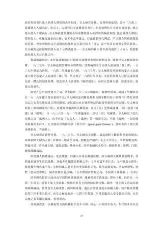 面的角度看待漢人與漢人傳統的典章制度。皇太極登基後，仿效明朝建制，設立「六部」，
拔擢漢人入朝為官。形式上，六部皆以女真權貴居首任，但是他們往往不理軍務政事，將之
委由漢人下屬執行。皇太極捨棄努爾哈赤用來懲罰漢人所採取的編莊制度；他也循漢人傳統，
開科取士，來甄拔遼東的官僚；他下令改革滿文，以適應新時代簿記、戶口調查與稅賦徵集
的需要。背叛明朝的文臣武將紛紛依附這位新任的大「汗」，當中有許多將領是帶兵投靠，
皇太極對這批歸順的漢人也十分禮遇寬待——皇太極的群臣甚至認為過於「大方」，抱怨粗
鄙的漢人充斥宮廷之中。
  無論粗鄙與否，奉旨衛戍鴨綠江口與魯北諸將領叛明而歸順女真，確實使皇太極如虎添
翼。一六三七年，皇太極延續努爾哈赤的舊制，設置兩個完全由漢人組成的「旗」營，一六
三九年增加為四個，一六四二年擴編至八個。一六三五年，皇太極將反明歸順的蒙古人也組
成八個全由蒙古人組成的「旗」營。所以到了一六四○年代初，女真的領導人已經完成軍政
民政一體化的制度架構，從此軍人不再採取「輪替制度」，而得以登錄入籍，保護妻兒，監
督田間耕作。
  即使在這些制度建立之前，皇太極於一六三六年即採取一象徵性措施，超越了努爾哈赤
在一六一六年建立後金朝的作法：皇太極決意切斷他那粗具國家雛形的王朝與昔日帶有部落
印記之女真名號兩者之問的關係，並抹滅由此名號所喚起的奴從明朝的屈辱記憶。皇太極宣
佈新王朝的國號為「清」，此後統理滿洲與比鄰各族，且比「金」更聲威遠播。
                                  「清」意指「純
潔」或「澄明」，自一六三六至一九一二年溥儀遜位，皆以「清」為國號。皇太極治下的人
民稱之為「滿洲人」，而不再是「女真人」「滿洲」是一個新名詞；不過「滿洲」一詞的確
                   。
切意義卻不詳＊，它可能沿自佛經用語「妙吉祥」(great good fortune )，意味著清王朝已經
承續新的「普遍性」。
  皇太極現在蓄勢待發。一六三八年，皇太極攻克朝鮮，逼迫朝鮮王斷絕對明朝的納貢，
並挾朝鮮王儲為人質。在關內，隨著李自成、張獻忠控制西、北方大半江山，明朝氣數衰敗，
四處可見。清軍越長城，逼臨京畿，橫掃山東。清軍強搶民女幼子，擄掠牲畜、絲綢、白銀，
燒毀蹂躪城鎮。
  即使滿人躊躇滿志，更改國號，但滿人本身也漸趨疲態。部分滿洲人漸漸厭倦戰爭，習
於遼東城市生活的逸樂。身處不曾聽聞的奢靡之中，士卒勇猛不若往昔，又不願盡心耕作，
致使農作物收成不佳。年輕的滿人甚至不再重視騎射之術，致令武備寢弛，皇太極感嘆，他
們「怠玩於市集」。倘若欲徵召赴沙場，「兵卒滯留於營帳之內，令奴僕上陣殺敵。（註四）
                                     」
  清軍圍攻位於大凌河南岸的戰略重鎮錦州，屢被明朝守將逐退，歷時十載，終於在一六
四二年攻克。清軍士氣大受提振。明朝治軍有方的將帥屈指可數，錦州一役之後又有兩名將
軍歸降滿清，並得到皇太極重賞。錦州陷落後，通往京師要道的山海關天險，仍有驍勇善戰
的吳三桂率重兵把守，而皇太極突然於一六四三年駕崩，年僅五歲的九皇子繼承王位，由皇
太極之弟多爾袞攝政，監理朝政。
  其實滿清進一步擴張勢力的時機似乎仍不可期、但是一六四四年春天，李自成率軍出北


                         33
 