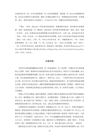 京朝東攻打吳三桂，在李自成的眼裡，吳三桂是明朝最後一道防線。吳三桂自山海關調回部
隊，向西行以抵禦李自成的攻勢。攝政王多爾袞見機不可失，重整滿清幼帝的軍隊，率領滿
洲、蒙古、漢軍各旗的兵力迅速南下，兵不血刃入中原。努爾哈赤的夢想忽焉實現。


   ＊譯註：「滿洲」(Manchu)一詞的原意眾說紛紜。根據乾隆的說法，滿洲實為女真國舊
稱「滿珠」的漢語訛誤。另一種說法，認為滿洲一語的發音與佛教用語「曼珠」近似，意指
「妙吉祥」，而此一詞彙就出現在藏傳佛教女真部落的經文中。又有一說，滿洲語出於梵文
「文殊」，同指「妙吉祥」。另一種較富神秘色彩的解釋，滿洲二字分別取自努爾哈赤的敬稱
「滿柱」以及「建州」，且在「州」字加上水字旁而為「洲」
                          。根據陰陽五行，「明」
                                    （光明）
與明朝國姓「朱」（紅）皆屬「火」德，而火能克「金」，女真人才改國號。至於「滿洲」、
「清」三字的部首皆為水，故有制明之用。有關滿洲一語的緣起，參見徐中約(Immanuuel C.Y.
Hsu)
   《現代中國的興起》 第五版）
           （     (The Rise of Modem China., New Yoric Oxford University Press,
1995)（1995)，頁四九。




                                  征服明朝 


   受到李自成與滿洲鐵騎東西夾擊，吳三桂進退維谷。吳三挂的唯一生機是在李自成和滿
洲人之間擇一結盟。贊成與李自成結盟的理由是李自成是漢人，似得天下百姓的擁戴，而且
他亦承諾破除明朝濫權的積弊，況且吳三桂的父親在李攻破北京城時已被扣為人質。反對者
主張，李自成的個性捉摸不定，殘暴不仁，粗魯不文；而且，一六四四年四月李自成佔領北
京之後，其行徑令吳三桂這類出身豪門世家、飽讀詩書的將領卻步。李自成的軍隊劫掠屠戮
北京城，搶奪官宦貴族的家產，擄綁其親屬強索贖款或是要求鉅額「保護費」。雖然李自成
已自立新朝，不過卻無法約束他在北京城內的部將，因此，吳三桂對李自成統一天下的能力
不無懷疑。
   與滿人合作也有難處，滿清非屬漢族，而傳統中國原本就蔑視女真這類半開化的邊疆民
族；而且，滿清崛起之初，威震中國北方，血洗數座城池。不過滿人建元之初，也應許了未
來的安定：滿人設置六部，開科取士，成立「漢軍」旗營，以及眾多漢人策士位居要津，這
種種發展取向都令吳三挂坪然心動。況且，滿人也善待歸降的明朝重臣。
   民間傳說李自成強擄吳三桂的愛妾，將她據為己有，吳三桂一怒之下，率精兵與滿洲八
旗匯流，擊退來犯的李自成部隊，並懇請多爾袞助他奪回北京。李自成殺了吳三挂之父，並
將首級高懸北京城牆之上以洩心頭怨氣。不過李自成的部隊士氣低落，即使李自成在一六四
四年六月三日登基稱帝，也無力回天。翌日，李自成滿載洗劫得來的財物，率部倉促西逃。
六月六日，清軍與吳三桂部隊進入京城，滿清幼帝入主紫禁城即位，建號「順治」。李自成
也曾以「順」來稱謂他的短命王朝；加上「治」字，顯示滿人現在已承天命，一統神州。
   雖然明思宗在四月自縊，清順治皇帝業已登基，但這並不意味著明朝的國祚已盡。在李

                                      34
 