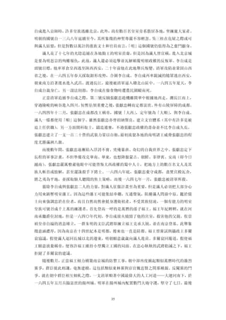 自成進入京師時，許多皇族逃離北京，此外，尚有數百名皇室旁系散居各地，坐擁龐大家產。
明朝的國號自一三六八年延續至今，其所象徵的神聖尊嚴不容輕忽。吳三桂在危疑之際或可
與滿人結盟；但是對數以萬計的漢族文士和官員而言，
                       「明」這個國號仍值得為之奮鬥獻身。
  滿人花了十七年的光陰追捕在各地勤王的明室苗裔，但是因為滿人曾宣稱，進入北京城
是要為明思宗的殉難報仇，此故，滿人還必須追擊並瓦解顛覆明朝政權的反叛軍。李自成是
頭號目標，他率軍倉皇西逃至陝西西安，二十年前他在此地舉兵叛變。清軍攻陷並鞏固山西
省之後，在一六四五年春天採取鉗形攻勢，合圍李自成。李自成再率銳減的隨眾逃出西安，
朝東南方沿著漢水進入武昌，渡過長江，最後被清軍逼入贛北山區中。一六四五年夏天，李
自成自裁身亡，另一說法則指，李自成在偷食物時遭農民圍毆而死。
  正當清軍追捕李自成之際，第二號反賊張獻忠趁機離開華中根據地西走，溯長江而上，
穿過險峻的峽谷進入四川。短暫佔領重慶之後，張獻忠轉而定都富庶、外有山陵屏障的成都。
一六四四年十二月，張獻忠在成都改王稱帝，國號「大西」
                         ，定年號為「大順」，與李自成、
滿人一樣都使用「順」這個字。雖然張獻忠亦曾招納賢良，建立文官體系（其中有許多是被
迫上任供職），另一方面開科取士，鑄造通寶，不過張獻忠政權的壽命並不比李自成久長，
張獻忠建立了一支一百二十營的武裝力量以自衛，最初流竄各地的南明諸王威脅張獻忠的程
度尤勝滿洲八旗。
  而後數年間，張獻忠逐漸陷入浮誇不實、兇殘暴虐、奇幻的自我世界之中。張獻忠定下
長程的軍事計畫，不但準備攻克華南、華東，也想降服蒙古、朝鮮、菲律賓、安南（即今日
越南）。張獻忠嚴厲整肅他眼中可能背叛大西政權的蜀中人士，把地方上的數百名文人及其
族人斬首或肢解，甚至還誅殺手下將士。一六四六年底，張獻忠棄守成都，盡焚宮殿瓦舍，
將之夷為平地，並採取駭人聽聞的焦土策略，而後一六四七年一月，張獻忠被清軍所殺。
  翦除李自成與張獻忠二人的力量，對滿人征服計畫至為重要，但是滿人必須把大部分心
力用來鎮壓明室藩王，因為這些藩王可能集結串聯，互通聲氣，阻擾滿人問鼎中原。鑑於儒
士向來強調忠於在位者，而且自然而然會挺身護衛祖產，不受異族侵凌，一個有能力的明室
皇族可號召成千上萬的擁護者。首先登高一呼的是萬曆的孫子福王。福王年紀輕輕，就在河
南承繼爵位封地，但是一六四○年代初，李自成放火燒毀了他的宮室，殺害他的父親。俟崇
禎皇帝自縊的消息確立，一群朱明的文臣武將即擁立福王克承大統，並在南京登基。此舉象
徵意涵濃厚，因為南京在十四世紀本是明都，後來也一直是陪都。福王曾嘗試與攝政王多爾
袞協議，假使滿人退回長城以北的遼東，明朝願意歲歲向滿人進貢。多爾袞回覆道，假使福
王願意放棄稱帝，便容許福王維持小型獨立王國的局面。在忠心耿耿的武將勸誡之下，福王
拒絕了多爾袞的建議。
  隨後數月，正當福王傾力構築南京城的防禦工事，朝中卻再度掀起類似萬曆時代的激烈
黨爭，群臣彼此相譏，毫無建樹，這包括類似東林黨與宦官魏忠賢之間那種親、反閹黨的鬥
爭。就在朝中群臣相互傾軋之際，一支清軍順著中國最偉大的人工河道——大運河南下，於
一六四五年五月兵臨富庶的揚州城。明軍在揚州城內配置數門大砲守護，堅守了七日。最後


                   35
 