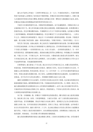 滿人出乎意料之外地在一六四四年輕取北京，在一六六二年誅除南明諸王，不過軍事勝
利並不意味滿人已經解決了如何統治中國的問題。多爾袞身為幼帝順治的攝政王，承襲了滿
人在遼東時所發展出的混合體制，將漢制六部與滿人軍政一體化的八旗組織結合起來。此時，
多爾袞必須讓這套架構挑起控制莽莽神州的重責大任。
  不過至少在服裝與髮型方面，多爾袞堅持漢隨滿俗，而不是滿隨漢俗。多爾袞在進入北
京城的隔日即下令，漢人皆須依滿人的髮式剃去前額頭髮，餘髮則編成長辮。結果遭到漢人
的強烈反抗，於是多爾袞撒回成命，不過隨即在六月又下令漢軍必須薙髮；這使滿人在戰場
上易於辨識敵我，確保歸降者會繼續效忠。但是多爾袞手下大臣認為此舉猶不足；一六四五
年七月，多爾袞再次頒佈薙髮令，規定在十日內每個漢人都要削前額髮，留長辮，不服從者
處斬。漢人面臨了痛苦抉擇：誠如一般俗語的講法，
                      「留髮不留頭」「留頭不留髮」（註六）
                             ，      。
  明代男子留長髮，並細心梳理，將之視為男子氣概與優雅形象的表徵，對多爾袞的薙髮
令自然是深惡痛絕。許多地方在頒佈薙髮令之後群起反抗，甚至降清的地區亦然。多爾袞還
下令漢人穿著滿服——高領的緊身短上衣，右肩上有衣釦，一改明朝的寬鬆抱子。另一項不
同於漢俗的是，嚴禁滿洲婦女纏足。漢族婦女纏足的習俗已歷數世紀，即使纏足令人痛楚難
耐，不過上至士紳，下至販夫走卒，無不奉行此俗，小腳成為漢人衡量女性美的標準，婦女
只有強忍皮肉之痛。滿人排斥漢人這種風俗，力求文化獨立，而漢人則因滿族女子的天足引
不起他們的性趣，形成滿漢通婚的障礙。
  在紫禁城內，滿人辭退上千名太監，過去宦官充斥在明朝宮廷之內，而閹人的結黨營私、
密謀私通，曾經對明朝政權造成極大的傷害。雖然到了清代，仍由宦官來服侍宮內女眷，不
過滿人已把其餘朝政，特別是財政，移交由一六二 0 年代和一六三 0 年代在遼東俘虜的包衣
掌理。明朝太監還負責護衛宮殿，到了清代，這種類似軍職的角色也被剝奪，而由御林軍負
責衛戍，其中有許多人的先祖是戰士，曾經輔佐努爾哈赤建立女真王國。
  滿洲八旗悉數駐守在北京城外，皇帝與皇室家族由忠貞軍士保護。北京城內的漢族居民
被強制遷徙至城南；雖然剛開始頗有不便，不過城南很快就眾商雲集，人口稠密。除此之外，
滿人還強制徵收華北的數萬畝良田，以供養駐軍或酬庸將士。這些土地大部分屬於明室所有，
不過前明高官的封地也在徵收之列。據估計，四萬的旗人，平均每人約莫分得六英畝田，較
大面積的封地則授與滿人的封疆大吏。
  為了進一步隔離滿、漢，多爾袞下令遷移華北的漢族農民。機巧的漢人地主趁著改朝換
代，強佔無主的土地。結果，百姓怨聲載道、土地任由荒蕪，成千上萬的農民或淪為流民，
或落草為寇，甚至集體遷離。然而許多滿人本身無力耕作，便與漢人訂定各式各樣的契約，
讓漢人承租土地。有些契約使漢人與奴隸無異，需仰主子鼻息，倘若沒有馱獸，這些佃農只
好自行背負農具犁田。滿清入關不到二十五年，北京城方圓兩百多里約五萬英畝土地悉數為
滿人所佔。不過在土地重分配的過程中，並未演變成封建制度，亦無類似奴工制度出現，傳
統的農耕、租佃制度，乃至於獨立所有權制都在慢慢復甦。
  滿人的政府體制與教育制度大抵承襲漢人舊制。六部的行政架構原封不動，分管封勳考


                     37
 