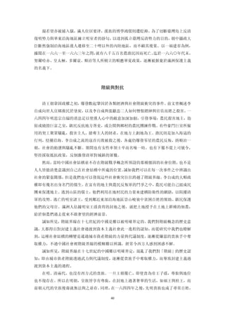 湯若望亦被捕入獄，滿人位居要津，漢族的博學鴻儒則遭貶抑。為了切斷臺灣島上反清
復明勢力與華東沿海地區擁立明室者的掛勾，以達到孤立臺灣反清勢力的目的，朝中攝政大
臣斷然強制沿海地區漢人遷移至二十哩以外的內陸地區，而不顧其後果。以一福建省為例，
據聞在一六六一至一六六三年之問，就有八千五百名農漁民因而死亡。迄於一六六○年代末，
努爾哈赤、皇太極、多爾袞、順治等人所樹立的順應華夏政策，逐漸被摒棄於滿洲保護主義
的名義下。



                 階級與對抗 


  清王朝鞏固政權之初，爆發數起肇因於各類經濟與社會階級衝突的事件。前文曾概述李
自成向世人宣稱救民於塗炭，以及李自成與張獻忠二人如何憎恨縉紳與官員而將之殺害。一
六四四年明思宗自縊的消息足以使漢人心中的敵意加深加劇，引發事端：農民殺害地主，劫
掠或燒毀巨富之室，鎮民反抗地方胥吏，或公開與鄉村的農民團練作戰。有些豪門巨室所僱
用的契工聚眾騷亂，殺害主人，搶奪主人的財產，在地方上劃地為王。漁民則是加入海寇的
行列，侵擾沿海。李自成之流的寇首兵敗被殺之後，各處仍爆發零星的農民反叛，終順治一
朝，社會的動盪與騷亂不斷。期間也有女性率領士卒而名噪一時。也有下屬不從上司號令，
堅持採取抵抗政策，反倒激發清軍對城鎮的屠戮。
  然而，當時中國社會結構並不存在階級戰爭概念所預設的那種僵固的社會位階，也不是
人人皆能清楚意識到自己在社會結構中所處的位置。誠如我們可以在每一次事件之中辨識出
社會的緊張關係，但是我們也可以發現這些社會衝突往往跨越了階級界線。李自成的大順政
權即有幾名出身名門的儒生。在富有的地主與農民反叛軍的鬥爭之中，農民可能自己組成民
團來保護地主。逃到山區的儒士，他們利用在地村民的力量來建構防衛性的網絡，以阻擾清
軍的攻勢。逃亡的明室諸王，受到鄰近東部沿海地區崇山峻嶺中貧困百姓的幫助。鎮民保護
他們的父母官。滿洲人佔據明室王孫貴冑的封地之後，就把土地授予在土地上耕種的佃農，
給於佃農們過去從來不敢奢望的經濟前景。
  誠如所見，階級界線在十七世紀的中國是難以被明確界定的。我們對階級概念的歷史意
識，大都得自對封建主義社會過渡到資本主義社會此一進程的認知，而從研究中我們也瞭解
到，這種社會結構的轉變是通過城市資產階級的力量與代議制度，逐漸從嫌惡的貴族手中奪
取權力，不過中國社會裡階級界線的模糊難以辨識，經常令西方人感到困惑不解。
  誠如所見，階級界線在十七世紀的中國難以明確界定，混亂了我們對「階級」的歷史認
知：即由城市資產階級透過武力與代議制度，逐漸從貴族手中奪取權力，而導致封建主義過
渡到資本主義的過程。
  在明、清兩代，也沒有西方式的貴族。一旦王朝覆亡，即使貴為帝王子孫，尊銜與地位
也不復存在。所以在明朝，皇族皆享有尊銜，在封地上過著奢華的生活，如福王與桂王，而
前朝元代的皇族後裔就無法與之並存。同理，在一六四四年之後，先明貴族也成了尋常百姓，

                      40
 