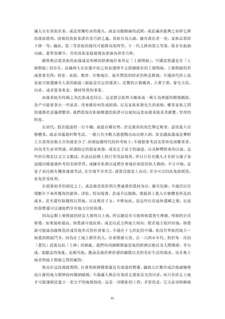 滿人自有貴族世系，或是努爾哈赤的後人，或是功勳顯赫的武將，或是滿清龍興之初即乞降
的漢族將領。清朝的貴族系譜有其巧妙之處，貴族分為九級，擁有爵位者一死，家族品第即
下降一等：據此，第三等貴族的後代可能降為第四等、下一代又降到第五等第。除非有彪炳
功績，蒙聖眷擢升，否則貴族家庭最後也會淪為尋常百姓。
  雖然無法從貴族的血緣或是明確的經濟地位來界定「上層階級」，中國當然還是有「上
層階級」的存在，而滿洲人在征服中原之初也選擇不去搖撼既有的上層階級。上層階級的形
成要素有四：財產、血統、教育、官僚地位。最有價值的財產仍然是耕地，不過清代的上流
家庭可能還擁有大量的銀錠（銀錠是官定的通貨）、浩繁的古籍藏書、古董字畫、豪宅大院、
田產，或者從事典當、藥材買賣的事業。
  血緣系統有時稱之為氏族或是同宗，這是將宗族勢力擴展成一種互為奧援的關係網絡。
各戶可能要拿出一些家產，用來維持祠堂或祖墳，以及家族私塾先生的束脩。權貴家族之問
的通婚更是儀禮繁瑣。我們從現存鉅細靡遺的族譜可以窺知這套血緣系統妥善維繫、管理的
程度。
  在清代，假若能謀得一官半職，就能有權有勢，於是教育的角色舉足輕重。意欲進入官
僚體系，就必須通過科舉考試。一般只有少數人能憑戰功而出將入相，靠金錢流通或是攀附
王公貴冑而做大官的就更少了。清朝延續明代的科考取士，不過想要考試及第卻是困難重重，
因為考生必須背誦、研讀指定的儒家典籍，或是孔子弟子的論述，以及解釋經典的注疏。這
些科目都是以文言文應試，在語法結構上與日常用語迥異。所以只有有錢人才有財力讓子弟
追隨同樣通過科考的名師學習，或擁有私塾以延聘社會地位相當的私人教師，不言可喻，富
家子弟比較有機會通過考試，在官場平步青雲。就算沒能當上高官，至少可以因此免除榣役，
也免於受杖刑。
  在朋黨相爭的朝廷之上，或是飽受盜匪與兵焚威脅的農村為官，雖有危險，不過浮沉官
場數年下來所獲得的薪俸、津貼、特別規費，甚或不法賄賂，都抵得上進入官僚體系所花的
成本，甚至還有餘錢得以買地，以及教育子女。不惟如此，當這些官員退休還鄉之後，先前
的資歷還可以讓他們享有地方官的保護。
  因為這類上層階級的財富大都得自土地，所以總是有可能與佃農發生摩擦。明朝的官員
察覺，如果地租過高，佃農就可能抗租，或是以武力與地主相向。假若地主收回田地，佃農
就可能淪為綠林盜匪或其他形式的社會暴力。不過在十七世紀的中國，並沒有單純的地主―
佃農的階級鬥爭，因為在土地上耕作的人，社會階層互異。在一六四 0 年代，對於每一次的
「農民」武裝反抗「士紳」的動亂，我們均須細緻推敲當地的經濟活動以及人際關係。李自
成、張獻忠的叛亂，追根究底，應該是源於挫折感的擴散以及對美好生活的渴求，而非無土
地者與地主階級之間的敵對。
  然而在這段過渡期間，社會與經濟關係還是有深遠的變遷。攝政大臣鱉拜或許能威嚇脅
迫江蘇的地方縉紳按時繳納賦稅，不過滿人無法有效清丈漢族富室的田產，而只有清丈土地
才可能讓朝廷建立一套公平的地稅制度。這是一項艱鉅的工程，矛盾的是，它又必須仰賴地


                     41
 