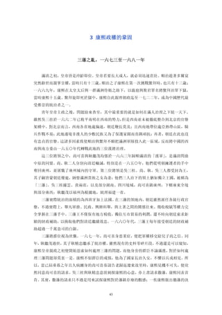 3  康熙政權的鞏固 



             三藩之亂，一六七三至一六八一年 


  滿清之初，皇帝皆是沖齡即位。皇帝若要長大成人，就必須迅速茁壯。順治趁著多爾袞
突然辭世而親掌皇權，當時只有十三歲。順治之子康熙在第一次挑戰鱉拜時，也只有十三歲；
一六六九年，康熙在太皇太后與一群滿洲侍衛之助下，以跋扈與欺君罪名將鱉拜治罪下獄，
當時康熙十五歲。鱉拜旋即死於獄中，康熙自此親理朝政迄至一七二二年，成為中國歷代最
受推崇的統治者之一。
  青年皇帝主政之後，問題紛來杳至，其中最重要的就是如何在滿人治理之下統一天下。
雖然吳三挂於一六六二年已敉平南明在西南的勢力，但是西南並未被徹底整合到北京的官僚
架構中。對北京而言，西南各省地處偏遠，朝廷鞭長莫及；且西南地帶位處亞熱帶山區，騎
兵作戰不易；此地邊境非漢人的少數民族又為了保護家園而負隅頑抗；再者，朝廷在此也沒
有忠貞的官僚。這諸多因素致使順治與鱉拜不願把滿洲軍隊投入此一區域，反而將中國的西
南與南方委由一六五○年代轉戰此地的三位漢將治理。
  這三位將領之中，尚可喜與耿繼茂均係於一六六三年歸順滿清的「漢軍」，是滿清問鼎
中原的同盟。尚、耿二人分別向清廷輸誠，特別是在一六五○年，他們從明朝擁護者的手中
奪回廣州，並屠戮了廣州城內的守軍。第三位將領是吳三桂。尚、耿、吳三人都受封為王，
其子嗣皆蒙朝廷優寵，納娶滿洲貴族之女為妻；他們三人治下的領土猶如獨立王國，被稱為
「三藩」。吳三桂據雲、貴兩省，以及部分湖南、四川境域，尚可喜鎮廣州，下轄廣東全境
與部分廣西；耿繼茂以福州為根據地，統理福建一省。
  三藩實際統治的面積約為西班牙加上法國。在三藩的領地內，朝廷雖然派任各級行政官
僚，不過實際上，舉凡軍務、民政、興辦科舉，與土著之間的關係往來、徵收稅賦等權力完
全掌握在三藩手中。三藩王不僅保有地方稅收，獨佔互市貿易的利潤，還不時向朝廷索求鉅
額的財政補助，以換取他們對清廷繼續效忠。一六六○年代，三藩王每年接受朝廷的財政補
助超過一千萬盎司的白銀。
  三藩將爵位視為世襲。一六七一年，尚可喜身患重症，便把軍權栘交給兒子尚之信。同
年，耿繼茂過世，其子耿精忠繼承了統治權。雖然現有的史料零碎片段，不過還是可以窺知，
康熙皇帝親政之初便開始思索如何處理三藩的問題，而他身旁的群臣不論滿漢，對於如何處
理三藩問題卻莫衷一是。康熙不似群臣的戒慎，他為了國家長治久安，不懼以兵戎相見。所
以，當已屆垂暮之年且久病纏身的尚可喜奏請告老歸返遼東故里時，康熙見機不可失，便欣
然同意尚可喜的請求。吳三桂與耿精忠意欲刺探康熙的心意，亦上書請求撒藩，康熙同表首
肯。其實，撒藩的請求只不過是用來試探康熙對於藩鎮存廢的觀感；一俟康熙做出徹藩的決


                    43
 