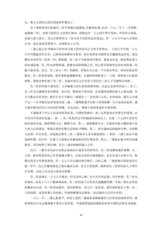 定，雙方之間的公開決裂就勢所難免了。
  若干康熙的重臣勸誡吳三挂平和撤出根據地，吳斷然拒絕，而於一六七三年十二月叛變，
建國號「周」，並將大批的兵力部署在湖南。耿精忠於一六七四年舉兵叛清，率軍固守福建，
並派兵進入浙江。尚之信軟禁其父（尚可喜不改對清廷的效忠)，於一六七六年加入反頓的
行列，他在廣東部署重兵，並揮師北上江西。
  三藩之亂正好考驗南方和西南方漢人對清廷向心力的矛盾情結。一六四○年代與一六五
○年代戰亂的倖存者，已經與清政權相安無事，現在他們必須選擇是否繼續效忠清廷，或是
轉而寄望於吳三桂的「周」朝政權。吳三桂下令恢復明代舊俗，蓄髮易衣冠，藉此喚起漢人
的忠誠意識。吳三桂也廣徵博議，誰應為周朝開國之君，暗示假若能夠尋訪到朱明族裔，即
擁立他登基。況且，吳三挂以「周」為國號，周朝在西元前一千年統治華北，並深受儒家所
推崇。吳三桂致書康熙，倘若康熙能徹離華夏，在滿洲與朝鮮建立一王朝，那麼他可以恩赦
康熙。康熙當然拒絕了吳三挂，並處死留在北京充當人質的吳三挂之子吳應熊以洩恨。
  吳三桂的軍隊兵強馬壯，又坐擁龐大的行政與經濟資源，比起先前南明的福王、桂王，
吳三桂及其擁護者更有勝算。更何況，整個南方與西部，忠於滿清政權的漢人已被包圍，而
且人數也居於劣勢；雖有不少人不願向三藩稱臣——有的逃入山區，有的裝病，還有人自殘
手足——但多數仍迫於環境屈從三藩。三藩興亂幾乎瓦解了清朝政權。至少表面看起來，滿
人幾乎斷送掉長江以南的控制權，若是如此，整個王朝就會處於分裂狀態。
  不過隨著下列五大因素發展的結果，中國依然維持一統（這對後來世界歷史的發展，亦
具有同等重要的意義）。第一，吳三桂對於是否跨越湖南揮師北上，直抵一六七四年當時吳
駐防的所在地，顯得舉棋不定、躊躇不決。第二，康熙雖然年少，不過卻有能力團結朝中各
大勢力以資後盾，擘劃長期的作戰方針與防守戰略。第三，部分滿洲武將雖然年輕，未經戰
火洗禮，但仍英勇、頑強地反擊吳三桂。
                 （康熙本人並未御駕親征。）第四，三藩王彼此不能
協調作戰，而任何一位藩王又都無法持續發動攻勢打擊清軍。第五，三藩無法號召明室的擁
護者，因為他們了然於胸，昔日三藩曾積極與滿人合作。
  況且，三藩本身的品行也無法扮演好匡復明室的新角色。吳三桂逐漸陷溺於逸樂；另一
方面，暴虐無道的尚之信曾縱獵犬噬人，比起先前的反賊張獻忠，更是有過之而無不及。耿
精忠則是生性軟弱無能，於一六七六年向滿清俯首稱臣，自此之後，三藩就無法採取協同行
動。翌年，尚之信繼耿精忠之後向滿清乞降，尚之信的投降，顯然與吳三挂堅持派人入粵任
官有關，而尚之信向來以廣東為禁臠。
  吳三桂最後在一六七八年稱帝，但是為時已晚，也不具任何意義。同年稍後，吳三桂死
於痢疾，結束了六十六載風風雨雨。吳三桂的孫子以吳的名義繼續作戰三年餘，後在昆明誤
陷圈套而自盡。吳三桂的追隨者，連同耿精忠、尚之信一起伏誅。儘管康熙接受了耿、尚二
人的投降，並保留藩王的頭銜，但康熙斷難容忍像耿、尚這類的人存活在世間。
  一六八一年，三藩之亂敉平，曾經主張對三藩採取強硬路線的大臣即受到康熙重用：雖
然康熙君臣決定撒藩幾乎葬送大清基業，不過他們最後的獲勝意味著中國從此將更為強盛。


                     44
 