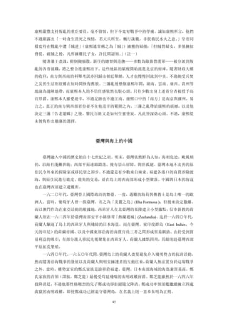 康熙嚴懲支持叛亂的重臣要員，毫不留情，但下令寬宥戰爭中的俘虜。誠如康熙所言，他們
不過顯露出「一時貪生畏死之恆情，若大兵所至，概行誅戮，非朕救民水火之意。」皇帝同
樣寬待在戰亂中遭「賊逆」（康熙通常稱之為「賊」）擄獲的婦孺：「但賊營婦女，多係擄掠
脅從，破賊之後，凡所擄難民子女，許民間認領。（註一）
                      」
  隨著藩王盡誅，樹倒猢猻散。新任的總督與巡撫——多數為綠旗營漢軍——被分派到叛
亂的各省就職，將之整合進康熙治下。這些地區的賦稅開始流進北京的府庫，隨著財政大權
的收回，南方與西南的科舉考試亦回歸由朝廷舉辦，人才也慢慢回流到中央。不過飽受兵焚
之災的生活則很難在短時間恢復舊貌。三藩亂後整個康熙年間，湖南、雲南、廣西、貴州等
地淪為邊陲地帶，而康熙本人的不信任感依然長駐心頭。只有少數出身上述省分者被授予高
官厚爵。康熙本人雖愛遊幸，不過足跡也不逾江南。康熙口中的「南方」是南京與蘇州，易
言之，真正的南方與西部省份並不在他巡幸的範圍之內。三藩之亂帶給康熙的震撼，以及他
決定三藩「告老還鄉」之後，黎民百姓又是如何生靈塗炭，凡此皆深烙心頭。不過，康熙從
未後侮作出徹藩的選擇。



                  臺灣與海上的中國 


  臺灣融入中國的歷史始自十七世紀之初。明末，臺灣依然鮮為人知：海相危迨，颱風頻
仍，沿海有淺灘拱衛；西部平原連綿錯落，後有崇山屏障，與世孤絕。臺灣本地不友善的原
住民令外來的探險家或移民望之卻步。不過還是有少數來自廣東、福建各港口的商賈涉險渡
海，與原住民進行鹿皮、鹿角的交易，並在島上的西南部形成小型聚落。中國與日本的海寇
也在臺灣西部建立避難所。
  一六二○年代，臺灣登上國際政治的舞臺。一度，遇難的海員與傳教士是島上唯一的歐
洲人。當時，葡萄牙人曾一探臺灣，名之為「美麓之島」(Ilha Formosa )；但後來決定撒離，
而以澳門作為在東亞活動的根據地。西班牙人在北臺灣的基隆建立小型據點；信奉新教的荷
蘭人則在一六二四年於臺灣南部安平小鎮修茸「熱蘭遮城」(Zeelandia)。迄於一六四○年代，
荷蘭人驅逐了島上的西班牙人與殘餘的日本海盜，而在臺灣、東印度群島（East Indies，今
天的印尼）的荷蘭帝國，以及中國東部沿海的商賈官員三者之問形成貿易網絡。由於受到貿
易利益的吸引，有部分漢人移民先後聚集在西班牙人、荷蘭人據點四周，其餘則赴臺灣西部
平原拓荒墾殖。
  一六四○年代、一六五○年代間，臺灣島上的荷蘭人盡量避免介入殘明勢力的抗清活動，
然而隨著沿海戰事的發展以及荷蘭人與明室擁護者的互動往來，荷蘭人無法置身於這場戰爭
之外。當時，權勢富室的鄭氏家族是游移於福建、臺灣、日本南部海域的海盜兼貿易商，鄭
氏家族的首領（譯按，鄭芝龍）最後受苟延殘喘的南明政權封爵。鄭芝龍雖然於一六四六年
投降清廷，不過他那性格剛烈的兒子鄭成功卻拒絕隨父降清。鄭成功率領部艦繼續擁立四處
流竄的南明政權，即使鄭成功已經退守臺灣島，在名義上則一直奉朱明為正朔。

                       45
 
