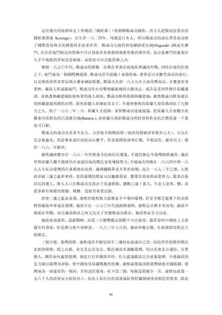 這位傑出的海將即史上所稱的「國姓爺」（明朝賜鄭成功國姓，西方人把閩南語發音的
國姓爺譯成 Koxinga），出生於一六二四年，母親是日本人，所以鄭成功的成長背景也反映
了國際貿易與文化關係的多語系世界。鄭成功父親的貿易網絡從長崎(Nagasaki )綿延至澳
門，在位於廈門附近的營壘中可以發現奉基督教與佛教聖像的禮拜堂，也以從澳門的葡萄牙
人手中逃脫的黑奴充當衛隊，而船隻可以直抵營壘之內。
  整個一六五○年代，鄭成功的船艦一直都在華東沿海地區與滿清作戰，同時在他的控制
之下，廈門成為一個國際轉運港。鄭成功甚至組織十家銷售絲、奢侈品以及糖等商品的商行，
以交換海軍所需軍品與火藥來補給船艦。鄭成功直到一六五九年正面攻擊南京，才遭逢軍事
重挫。滿清大軍逼臨廈門，鄭成功作出攻擊熱蘭遮城的大膽決定。或許是受到曾擔任荷蘭通
譯、並熟悉熱蘭遮城防衛佈署的漢人相助，鄭成功順利進圍熱蘭遮城；雖然鄭成功輕易就佔
領熱蘭遮城周圍的田野，殺死荷蘭人並虜掠其女子，不過堡壘裡的荷蘭人卻負隅頑抗了九個
月之久。到了一六六二年二月，荷蘭人才投降，並與鄭成功達成協議，把荷蘭人全部撒至荷
屬東印度群島的巴達維亞城(Batania )，而荷蘭人留給鄭成功的財貨與資金估計價值逾一千萬
盎司白銀。
  鄭成功的成功美景並不長久。由於他不歸順清朝（他的母親被清軍殺害已久），父兄在
北京被處死。消息傳來或許因此內心難平，於是他開始凌辱臣屬，不假詞色，嚴待兒子，後
於一六六二年辭世。
  雖然攝政鱉拜在一六六一年悍然強令沿海居民遷徙，不過仍無法令臺灣歸降滿清。滿清
曾與荷蘭人聯手圍堵仍在福建沿海的鄭氏家族殘餘勢力，不過兩次預備在一六六四年與一六
六五年征討臺灣的計畫都無疾而終。滿洲鐵騎畢竟不善於海戰，況且一六七三年之後，大批
清軍被三藩之亂所牽絆，使得臺灣的鄭家可以繼續發展、繁榮其貿易與商業勢力：隨著沿海
居民的遷入，漢人人口在鄭成功兒孫治下迅速膨脹，總數已逾十萬人，生產大量米、糖，並
從事頗有規模的製鹽、精糖、造船等商業活動。
  即使三藩之亂結束後，康熙仍覺得無力從鄭家手中奪回臺灣，於是令鄭芝龍麾下的水師
將領施琅率軍遠征臺灣。施琅早在一六五○年代就歸降康熙。康熙這步棋非常高明，施琅不
僅能征善戰，而且施琅降清之時父兄兒子皆遭鄭成功殺害，施琅勢必全力以赴。
  施琅按部就班，謀劃戰略，而從三百艘戰艦這個數字可以窺見，儘管當時中國海上力量
還有待發展，但是潛力實不容輕忽。一六八三年七月初，施琅率艦出閩，在澎湖群島附近大
敗鄭氏。
  三個月後，臺灣投降，康熙或許不願見到平三藩時血流成河之烈，因此厚待投降的鄭氏
家族與降將，授之以爵，並允其定居北京。鄭氏殘部多調離臺灣，用以充實北方邊防，以禦
俄人。關於如何處理臺灣，朝廷百官曾激辯多時。有人建議應該完全放棄臺灣，不過施琅則
是力陳以臺灣為屏障，使中國免受荷蘭戰艦的侵擾。康熙最後裁決將臺灣納進帝國版圖。臺
灣成為一福建省的一個府，首府設於臺南，府下設三縣，每縣設置縣令一名。康熙也派遣一
支八千人的清軍永久駐防島上，而島上原住民的部落地區與狩獵場域受到朝廷的尊重。除此


                      46
 