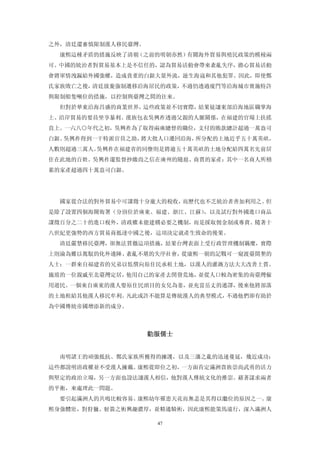 之外，清廷還審慎限制漢人移民臺灣。
  康熙這種矛盾的措施反映了清朝（之前的明朝亦然）有關海外貿易與殖民政策的模稜兩
可。中國的統治者對貿易基本上是不信任的，認為貿易活動會帶來紊亂失序，擔心貿易活動
會將軍情洩漏給外國強權，造成貴重的白銀大量外流，滋生海寇和其他犯罪。因此，即使鄭
氏家族敗亡之後，清廷放棄強制遷移沿海居民的政策，不過仍透過廈門等沿海城市實施特許
與限制船隻噸位的措施，以控制與臺灣之間的往來。
  但對於華東沿海昌盛的商業世界，這些政策並不切實際，結果徒讓東部沿海地區職掌海
上、沿岸貿易的要員坐享暴利。漢族包衣吳興祚透過父親的人脈關係，在福建的官場上扶搖
直上。一六八○年代之初，吳興祚為了取得兩廣總督的職位，支付的賄款總計超過一萬盎司
白銀。吳興祚得到一干特派官員之助，將大批人口遷回沿海，所分配的土地近乎五十萬英畝，
人數則超過三萬人。吳興祚在福建省的同僚則是將逾五十萬英畝的土地分配給四萬名先前居
住在此地的百姓。吳興祚還監督抄繳尚之信在廣州的隨扈、商賈的家產：其中一名商人所積
累的家產超過四十萬盎司白銀。




  國家從合法的對外貿易中可課徵十分龐大的稅收，而歷代也不乏統治者善加利用之。但
是除了設置四個海關衙署（分別位於廣東、福建、浙江、江蘇），以及試行對外國進口商品
課徵百分之二十的進口稅外，清政權未能建構必要之機制，而是採取佣金制或專賣。隨著十
八世紀更強勢的西方貿易商抵達中國之後，這項決定就產生致命的後果。
  清廷嚴禁移民臺灣，卻無法貫徹這項措施，結果台灣表面上受行政管理機制羈糜，實際
上則淪為難以駕馭的化外邊陲、紊亂不堪的失序社會，從康熙一朝的記戰可一窺渡臺開墾的
人士：一群來自福建省的兄弟以低價向原住民承租土地，以漢人的灌溉方法大大改善土質。
施琅的一位親戚至北臺灣定居，他用自己的家產去閉發荒地，並從人口較為密集的南臺灣僱
用遊民。一個來自廣東的漢人娶原住民頭目的女兒為妻，並充當岳丈的通譯，後來他將部落
的土地租給其他漢人移民牟利。凡此或許不能算是傳統漢人的典型模式，不過他們卻有助於
為中國傳統帝國增添新的成分。



                    勸服儒士 


  南明諸王的頑強抵抗、鄭氏家族所獲得的擁護，以及三藩之亂的迅速蔓延，幾近成功：
這些都說明清政權並不受漢人擁戴。康熙從即位之初，一方面肯定滿洲貴族崇尚武勇的活力
與堅定的政治立場，另一方面也設法讓漢人相信，他對漢人傳統文化的推崇。藉著謀求兩者
的平衡，來處理此一問題。
  要引起滿洲人的共鳴比較容易。康熙幼年罹患天花而無恙是其得以繼位的原因之一。康
熙身強體壯，對狩獵、射箭之術興趣濃厚，並精通騎術，因此康熙能策馬遠行，深入滿洲人

                     47
 