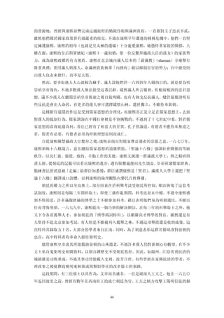 的發源地。曾經與康熙並轡完成這趟旅程的精銳侍衛與滿洲貴族，一直都對主子忠貞不貳；
雖然他們關於國家政策曾有過嚴重的歧見，不過在康熙早年遭逢的種種危機中，他們一直堅
定擁護康熙。康熙的祖母（也就是皇太極的遺孀）十分寵愛康熙，她憑恃著家族的關係，大
權在握。康熙的皇后與眾嬪妃（康熙十一歲初婚，娶一位反鱉拜攝政大臣的孫女）的家族勢
力，成為康熙政權的有力後盾。康熙在北京城內滿人信奉的「薩滿教」
                              （shaman）寺廟舉行
隆重典禮；重用滿人與漢人，命滿洲貴族執掌「內務府」藉以抑制宦官的勢力；宮中雜役則
由漢人包衣來擔任，而不是太監。
  然而，要爭取漢人人心就較為棘手。滿人說他們於一六四四年入關的目的，就是要為明
崇禎皇帝復仇，不過多數漢人無法接受這番託辭。縱然滿人所言屬實，但根深柢固的忠君思
想，議不少漢人在聽聞崇禎皇帝駕崩之後自裁殉國，也有人執戈反抗滿人，燼管最後證明有
些反抗是會出人命的，有更多的漢人寧可選擇縱情山林，遺世獨立，不願侍奉新朝。
  這種辭官退隱的作法是受到儒家思想的合理化，而康熙亦正是立足在儒家思想上，去面
對漢人的抵制行為。儒家訓誨在中國社會裡是不容挑戰的。不過到了十七世紀中葉，對於儒
家思想的真實底蘊為何，看法已經有了相當大的差異。孔子曾論道，有德者不應侍奉無道之
君，假若有必要，有德者必須為捍衛理想原則而成仁。
  自從康熙圈禁攝政大臣鱉拜之後，康熙表現出對儒家豐富遺產的崇慕之意。一六七○年，
康熙頒佈十六條箴言，意在總結儒家思想的道德價值。「聖諭十六條」強調社會關係的等級
秩序，以及仁慈、服從、儉約、辛勤工作的美德。康熙又挑選一群滿漢大學士，與之精研四
書五經。從朝廷的記載可以看出康熙的進步，遇有疑難處便向先生請益。皇帝研讀儒家經典、
勤練書法的消息被「走漏」給群臣知悉後，群臣盛讚康熙是「聖君」。滿漢人大學士還把「聖
諭十六條」翻譯成口語體，以利康熙的倫理觀點向黎民百姓傳播。
  朝廷的權力之所以至高無上，部分因素在於科舉考試受朝廷所控制。順治恢復了這套考
試制度，康熙則是每隔三年開科取士，即使三藩作亂期間，科考也並未中輟。不過令康熙感
到不快的是，許多滿腹經綸的博學之士不願參加科考，藉以表明他們身為明朝遺民，不願出
仕而背叛明朝。一六七九年，康熙提出一個巧妙的解決辦法，在每三年的科舉取士之外，他
又下令各省薦舉人才，參加朝廷的「博學鴻詞特科」，以網羅高才博學的賢良。雖然還是有
人堅持不赴北京參加考試，有人則是不願被列入薦舉之林，不過這項舉措還是收到成效。這
次特科共錄取五十名，大部分的學者來自江南，同時，為了刻意表彰這群名儒碩彥對前朝的
忠貞，高中特科者均奉命入館佐修明史。
  儘管康熙皇帝盡其所能籠絡前朝的山林遺老，不過許多漢人仍對新朝心存觀望。有不少
文士私自蒐集明史相關資料，以期自撰歷史不受朝廷監控。因此，如揚州、江陰英勇抗清的
城鎮雖是功敗垂成，不過其事功皆能載入史冊，流芳百世。有些曾經在家鄉抗清的學者，不
理政事之後便撰寫晚明東林黨或與類似學社的改革儒士的事蹟。
  這段期間，有三位儒士以其作為、文章而負盛名。一位是湖南人王夫之，他在一六五○
年返回故里之前，曾經有數年在西南桂王的流亡朝廷為官。王夫之傾力攻擊王陽明信徒的個


                     48
 