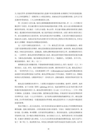 人主義式哲學，認為陽明學派陷溺在個人意識中尋求道德基礎，結果斷喪了時代的道德意識。
王夫之同時還撰寫了一部關於桂王小朝廷的歷史，並細加品評先前政權的專擅，這些文字若
是讓清軍發現的話，王夫之恐怕難逃殺身之禍。
  第二位是浙江人黃宗羲，他的父親積極擁護東林黨與其他改革派，於一六二六年遭宦官
魏忠賢下令殺害。黃宗羲有數年在東部沿海地區隨南明藩王作戰，並在山區內修築防柵以阻
擾清軍的前進。黃宗羲在一六四九年退隱，專心治學。黃宗羲不僅細心撰寫明朝重要人物的
傳記，還試圖分析政府的制度結構。他主張回復遠古的理想社會，由儒士擔負社會的行政工
作，並以道德教化的力量來管理，取代當時過分集中化的體制。大部分的中國政治思想家在
探索改革之道時，均傾向於思考如何改變介於皇帝與百姓之問的宦官與官僚的行為，但黃宗
羲本人卻獨樹一格地認為帝權應該受到制約。
  這三人當中以顧炎武最為知名。一六一三年，顧炎武生於江蘇，由寡母撫養成人，顧母
以嚴守道德禮教而聞名於鄉梓，顧炎武恪遵儒家思想的倫理誡律。晚明時期，顧炎武曾通過
鄉試，但眼見當時的政治、道德亂象，便潛心鑽研傳統的經世致用之學、政府體制與軍事兵
法。一六四四年，顧炎武曾經短暫輔佐福王抗清。顧炎武的母親因不願屈從新的征服者而餓
死，令顧炎武深為感動。她在給顧炎武的遺書中有言：「我雖婦人，身受國恩，亦不可辱，
爾當讀書隱居，無仕二姓」（註二）
            。
  雖然顧炎武並未踵繼母親，不過他確實將母親遺言銘刻在心， （他死於一六八二年）
                             餘生
都在旅行、反思、研究。他甚至離開富庶的江南家鄉，遷居陝西的不毛之地。顧炎武著述立
說，一如同時代的王夫之，以抗衡強調形上學二元論(metaphysical dualism)與直觀意識而造
成道德空洞化流弊的儒家主流學派。顧炎武單騎走遍大半華北地區，考察耕作方法、開曠技
術與商人的票號制度，以觀察所得寫下一系列的文章，試圖為嚴謹、實證的學術研究奠下基
礎。
  顧炎武在卷軼繁浩的著作中，主要關注的議題集中在政府體制、倫理學、經濟學、地理
與社會關係，並十分重視「樸學」(philology )的方法，他認為樸學的方法是考證中國古代學
術遺產真實意蘊的重要工具。顧炎武特別推崇漢代（公元前二○六年至公元二二○年）學術
不事雕琢，法度嚴謹，且無虛玄矯飾。儘管顧炎武聲名鵲起，但他依然不參加清廷舉辦的所
有科舉考試（包括一六七九年的特科），也不參與由康熙所推動的編修明史工作。顧炎武辭
世後，許多學者推崇顧是一位嚴謹通透的治學典範；顧炎武的著作在十八世紀對中國思想有
深遠的影響。
  然而不獨文士、武夫反抗清廷。有許多清初畫家也以藝術作品表達心中的憤慨和對新政
權的疏離。透過大瞻的創新、古怪的畫風以及留白的運用，呈現出一個蕭瑟失衡的世界。孤
松奇絕，荒山燐絢，林木鬱鬱，以厚實的筆法躍然紙上，偶有孤鳥游魚，這都是此類藝術家
常取材的主題。其中幾位出類拔萃的畫家，如石濤或八大山人，他們均與朱明王室有血緣關
係，在滿清入關後遁入深山僧院。八大山人以沉默來表達對滿清政權的抗議。他在自家門上
寫了一個「啞」字，從此默然不語，即使是大醉或熱中創作時放意狂笑或仰天長嘆，也不曾


                         49
 