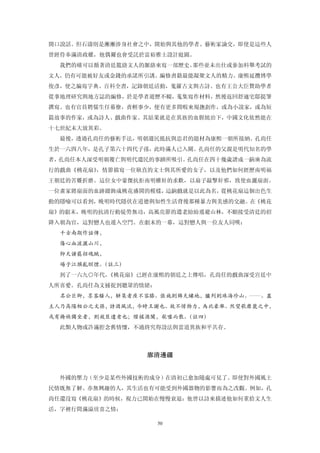 開口說話。但石濤則是漸漸涉身社會之中，開始與其他的學者、藝術家論交，即使是這些人
曾經侍奉滿清政權，他偶爾也會受託於富裕雅士設計庭園。
  我們的確可以循著清廷籠絡文人的脈絡來寫一部歷史。那些並未出仕或參加科舉考試的
文人，仍有可能被好友或金錢的承諾所引誘。編修書籍最能凝聚文人的精力。康熙延攬博學
俊彥，使之編寫字典、百科全書，記錄朝廷活動，蒐羅古文與古詩。也有王公大臣贊助學者
從事地理研究與地方誌的編修，於是學者遊歷不輟，蒐集寫作材料，然後返回舒適宅邸提筆
撰寫。也有官員聘儒生任幕僚，責輕事少，便有更多閒暇來規撫創作，或為小說家，或為短
篇故事的作家，或為詩人、戲曲作家。其結果就是在異族的血腥統治下，中國文化依然能在
十七世紀末大放異彩。
  最後，透過孔尚任的藝術手法，明朝遺民抵抗與忠君的題材為康熙一朝所接納。孔尚任
生於一六四八年，是孔子第六十四代子孫，此時滿人已入關。孔尚任的父親是明代知名的學
者，孔尚任本人深受明朝覆亡與明代遺民的事蹟所吸引。孔尚任在四十幾歲譜成一齣廣為流
行的戲曲《桃花扇》，情節描寫一位耿直的文士與其所愛的女子，以及他們如何經歷南明福
王朝廷的苦難折磨。這位女中豪傑抗拒南明權奸的求歡，以扇子敲擊奸邪，致使血灑扇面。
一位畫家將扇面的血跡綴飾成桃花盛開的模樣，這齣戲就是以此為名，從桃花扇這個出色生
動的隱喻可以看到，晚明時代隱伏在道德與知性生活背後那種暴力與美感的交融。在《桃花
扇》的劇末，晚明的抗清行動徒勞無功，高風亮節的遺老紛紛遁避山林，不願接受清廷的招
降入朝為官，這對戀人也遁入空門。在劇末的一幕，這對戀人與一位友人同嘆：
  千古南期作話傳，
  傷心血淚灑山川，
  仰天讀罷招魂賦，
  場子江頭亂瞑煙。（註三）
  到了一六九○年代，《桃花扇》已經在康熙的朝廷之上傳唱，孔尚任的戲曲深受宮廷中
人所喜愛。孔尚任為文捕捉到聽眾的情緒：
  名公巨卿，墨客騷人，駢集者座不容膝。張施則錦天繡地，臚列則珠海珍山。……。蓋
主人乃高陽相公之文孫，詩酒風流，今時王謝也。故不惜物力，為此豪舉。然望歌靡麓之中，
或有掩袂獨坐者，則故臣遺老也；燈搖酒闌，欷噓而散。（註四）
  此類人物或許滿腔念舊情懷，不過終究得設法與當道異族和平共存。



                 廓清邊疆 


  外國的壓力（至少是某些外國技術的成分）在清初已愈加隨處可見了。即使對外國風土
民情既無了解、亦無興趣的人，其生活也有可能受到外國器物的影響而為之改觀。例如，孔
尚任還沒寫《桃花扇》的時候，視力已開始在慢慢衰退：他曾以詩來描述他如何重拾文人生
活，字裡行間滿溢欣喜之情：

                      50
 