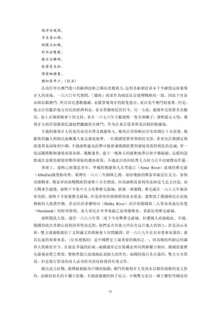 西洋白玻璃，
  市自香山坳。
  制鏡大如錢，
  秋水涵雙竅。
  蔽目目轉明，
  能察毫末妙。
  晴窗細讀書，
  猶如在年少。（註五）
  孔尚任拜自澳門進口的歐洲技術之賜而重獲視力，這得多虧朝廷並未下令摧毀這座葡萄
牙人的基地。一六六○年代期間，「遷海」政策作為朝廷征討臺灣戰略的一環，因此下旨命
水師封鎖澳門，所有居民悉數撒離。並嚴禁葡萄牙的船隻進出，並以夷平澳門相要脅。但是，
地方官員鑑於地方居民的經濟利益，並未貫徹朝廷的旨令。另一方面，通過外交使節多次覲
見，加上京城耶穌會士的支持，並在一六七八年呈獻康熙一隻非洲獅子，康熙龍心大悅，葡
萄牙人終於說服朝廷讓他們繼續保有澳門，作為在東亞從事貿易活動的根據地。
  不過對葡萄牙人的寬待並沒有澤及俄羅斯人。晚明官員與順治皇帝的閣臣十分清楚，俄
羅斯的獵人與移民逐漸遷入東北邊境地帶。一位俄國使節曾與朝廷交涉，希望允許俄國定期
派遣貿易商隊到中國，不過康熙慮及此舉可能會讓俄國影響到邊境部落對朝廷的忠誠，曾一
度試圖將數個邊境部落南移，遷離邊界，建立一塊無人的緩衝地帶以使中俄隔絕，這樣的設
想或許是模仿摧毀明鄭所採取的遷海政策，不過此計終因耗費人力財力且不切實際而作罷。
  事實上，康熙已經籌思多年，準備對俄羅斯人在黑龍江（Amur River）流域的雅克薩
（AlbaZin)城發動攻勢。臺灣在一六八三年歸降之後，部份殘餘的鄭家軍被送往北方，參與
攻俄戰事。鄭家軍的海戰戰術對康熙十分有價值，因為康熙需要利用水師巡弋北方河道。南
方戰事告捷後，康熙下令集中兵力攻擊雅克薩城，經過一番激戰，雅克薩在一六八五年被清
軍攻陷。康熙下令放棄雅克薩城，但是清軍的指揮將領並未從命，還焚毀了俄國移民在此地
種植的大批農作物。於是位於希爾喀河（Shilka Rivcr）西岸的俄國第二大貿易基地尼布楚
（Nerchinsk）的駐軍將領，命人預先在冬季來臨之前預備糧食，重新佔領雅克薩城。
  康熙聞訊大怒，遂於一六八六年第二度下令攻擊雅克薩城，但遭俄人頑強抵抗。不過，
俄國的統治者擔心面對清軍堅決反對，他們是否有能力再佔有這片龐大的領土，於是決心求
和。雙方透過精通拉丁文與滿文的耶穌會士居間翻譯，於一六八九年在尼布楚會面簽約。就
其長遠的效果來看，〈尼布楚條約〉是中國歷史上最重要的條約之一，因為條約所劃定的疆
界大致維持至今。在最富爭議的區域，兩國邊界定在格爾必齊河與額爾古納河。俄國放棄雅
克薩城並將之焚毀，整個黑龍江流域地區盡歸大清所有。兩國的逃兵各自遣回，雙方互市貿
易，但是進行貿易的商人必須持有清廷核發的有效文件。
  藉由武力征戰，臺灣被劃歸為中國的版圖，澳門的葡萄牙人受到未以條約規範的寬大對
待，而維持原有的半獨立狀態。不過就俄國的例子而言，中俄雙方是以一種主權對等國家的


                      51
 