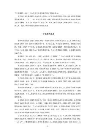 子率軍擄獲，而在三十八年前率先攻佔臺灣的正是施琅本人。
  儘管清廷無法徹底解決根本的地方問題，但已證明他們有能力迅速、有效地回應邊境萌
發的兩次危機。一七二二年，康熙皇帝駕崩，西藏、臺灣兩次戰役也標幟出清朝向西南和東
方延展的極限。就在〈尼布楚條約〉簽訂之後，滿洲人祖宗的龍興之地獲得確保，論勢力之
深之廣，史上只有少數朝代能與清朝相提並論。



                一份混雜的遺產 


  康熙皇帝的威名是建立在他追求統一不遺餘力以及對外政策充滿活力之上。康熙對自己
的決斷力頗為自豪，因而時常獨排朝中滿、漢大臣之議；所以當捷報傳來時，康熙便自居功
績。不過，在幾件大事上頭，結果也不盡如他所願，而留給後繼者一個治絲益棼的亂局。其
中又以三方面為最：環繞在太子胤礽周遭的爭議，與天主教傳教士的關係；以及農村地區的
行政管理。
  康熙親政之初，亟欲避免一六四○年代攝政大臣多爾袞、一六六○年代鱉拜把持朝綱的
歷史重演。因此，當康熙的皇后於一六七四年產下胤礽，康熙即冊立他為儲君。因為胤礽的
生母難產病歿，所以胤礽的出生便有了命定的意味，胤礽與其他異母弟弟十分疏遠。
  胤礽所受的教育是要為天下表率，依循儒家道德誡律，兼修滿洲人擅長的騎射之術。康
熙挑選最博學的大學士任太子傅，詳細查考功課，並重視太子品行操守的涵育和文史的修養。
胤礽漸漸參贊政務，一六九六至一六九七年，當康熙御駕遠征噶爾丹時，胤礽坐鎮北京。康
熙甚至一度表明有意退位，好讓皇太子登基統理天下。
  但是康熙班師回朝之後，開始聽聞有關儲君行止的種種謠傳：胤礽素行乖張，暴虐凶殘。
康熙巡幸西彊、滿洲、大運河與長江沿岸的繁華都城時，也令諸皇子隨侍在側，而胤礽的任
性妄為常讓旁人難以自處。
  康熙所面臨的難題之一是無法取得有關情勢的正確訊息。朝中文武也因各有所屬而開始
明爭暗鬥。七位皇子在年齡、智慧方面足堪與胤礽角逐儲位。置身於這種政治情境下，滿朝
文武不論滿漢，少有人願意吐露真言。於是康熙開始建立新的奏摺制度，以穿透蜚言蜚語的
層層迷霧。
  皇帝的消息來自京城與各省官員，官員一般是以奏摺的方式向皇帝遞呈訊息。這種仔細
謄寫的文書由驛丞進呈宮中，由內閣先行抄錄，附上票擬的意見，再轉呈御覽。這是比較公
開的制度，所以康熙在一六九○年代開始建立「密摺」制度，密摺係由撰寫官員的家奴送至
宮中，由皇帝身邊的宦官呈交，由皇帝私下審視、批閱、密封。然後再把這套程序反過來，
有皇帝御筆硃批的密摺再轉交由官員的奴僕攜回。
  這套系統最先是非正式的，康熙要一些派赴各省的親信包衣詳列各地糧價，以便查核官
員報告的真實性，發掘未來可能引發騷亂的潛在因素。十八世紀初，康熙開始擴大這套系統；
一七○七年，少數康熙的寵臣上奏密告胤礽的行止，說胤礽如何志得意滿，以皇帝自居，又

                   53
 